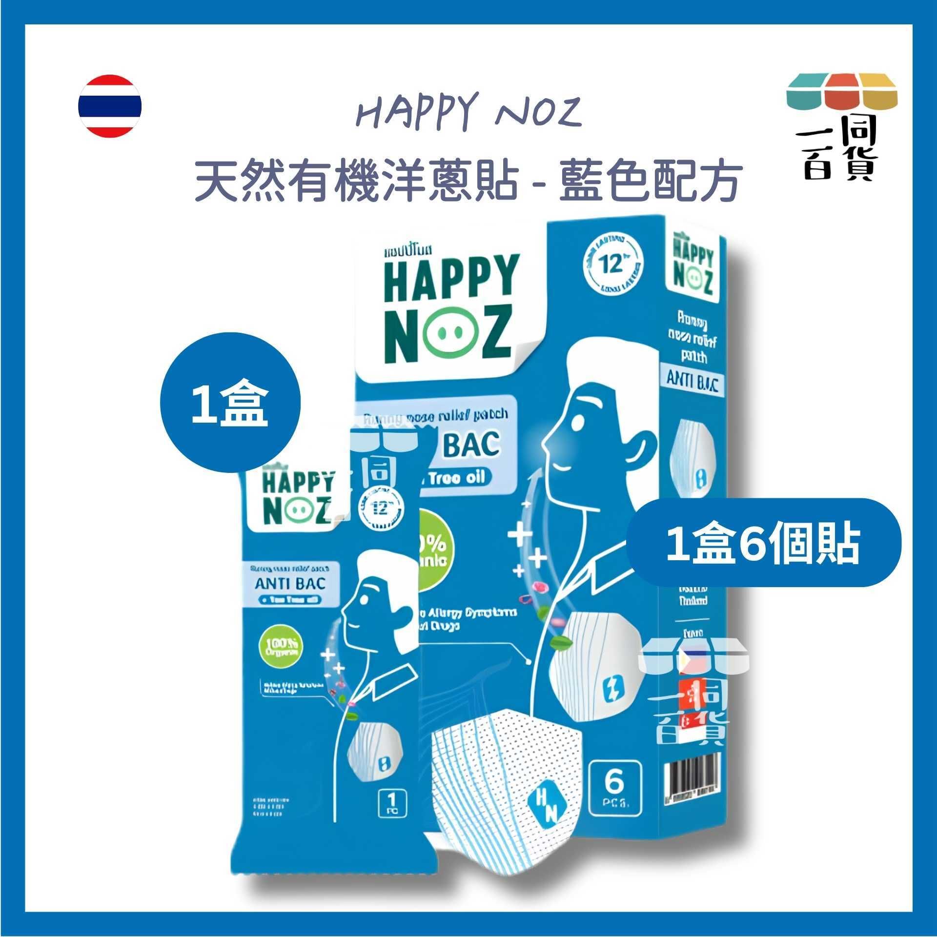 HAPPY NOZ | Happy Noz 天然有機洋蔥貼 (成人) 1盒6個貼 藍色配方 [藍盒](平行進口) C6-5 [包裝隨機]