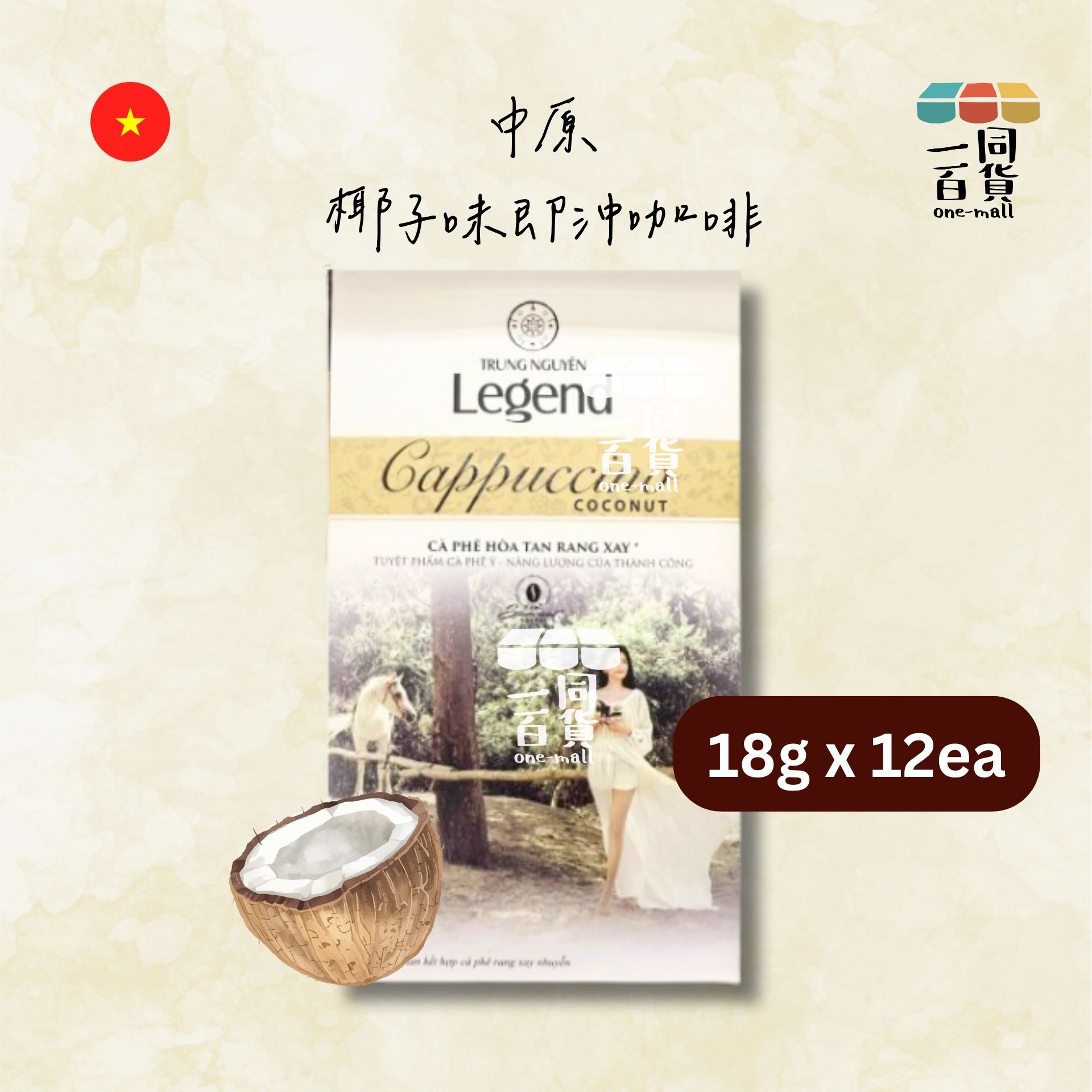 中原 | 傳奇椰子味即沖咖啡 18g x 12ea [白](平行進口) F8-2 [包裝隨機]