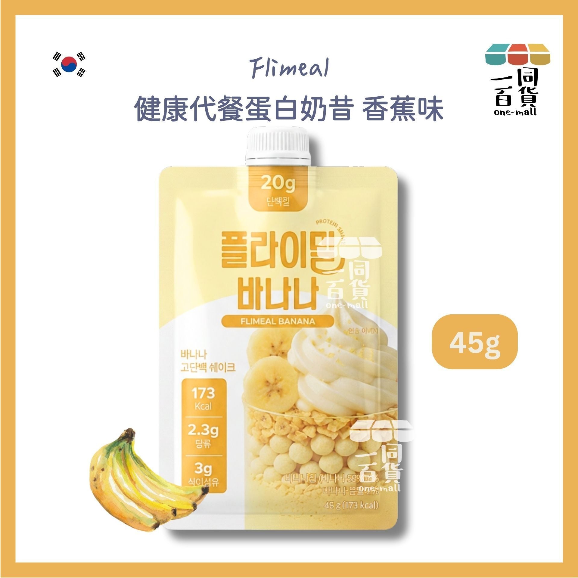 Flimeal | [1ea] Flimeal 健康代餐蛋白奶昔 香蕉味 45g x 1ea [黃色](平行進口) G4-5