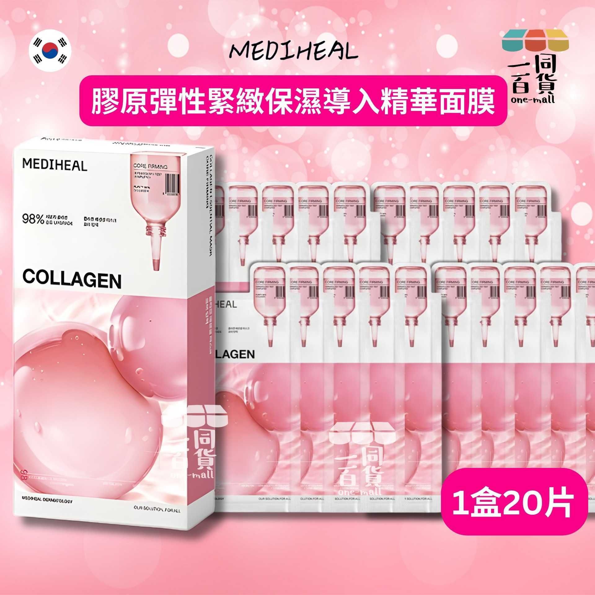 Mediheal | [20ea] 膠原彈性緊緻保濕導入精華面膜 20片 [粉盒](平行進口) E821 [包裝隨機]