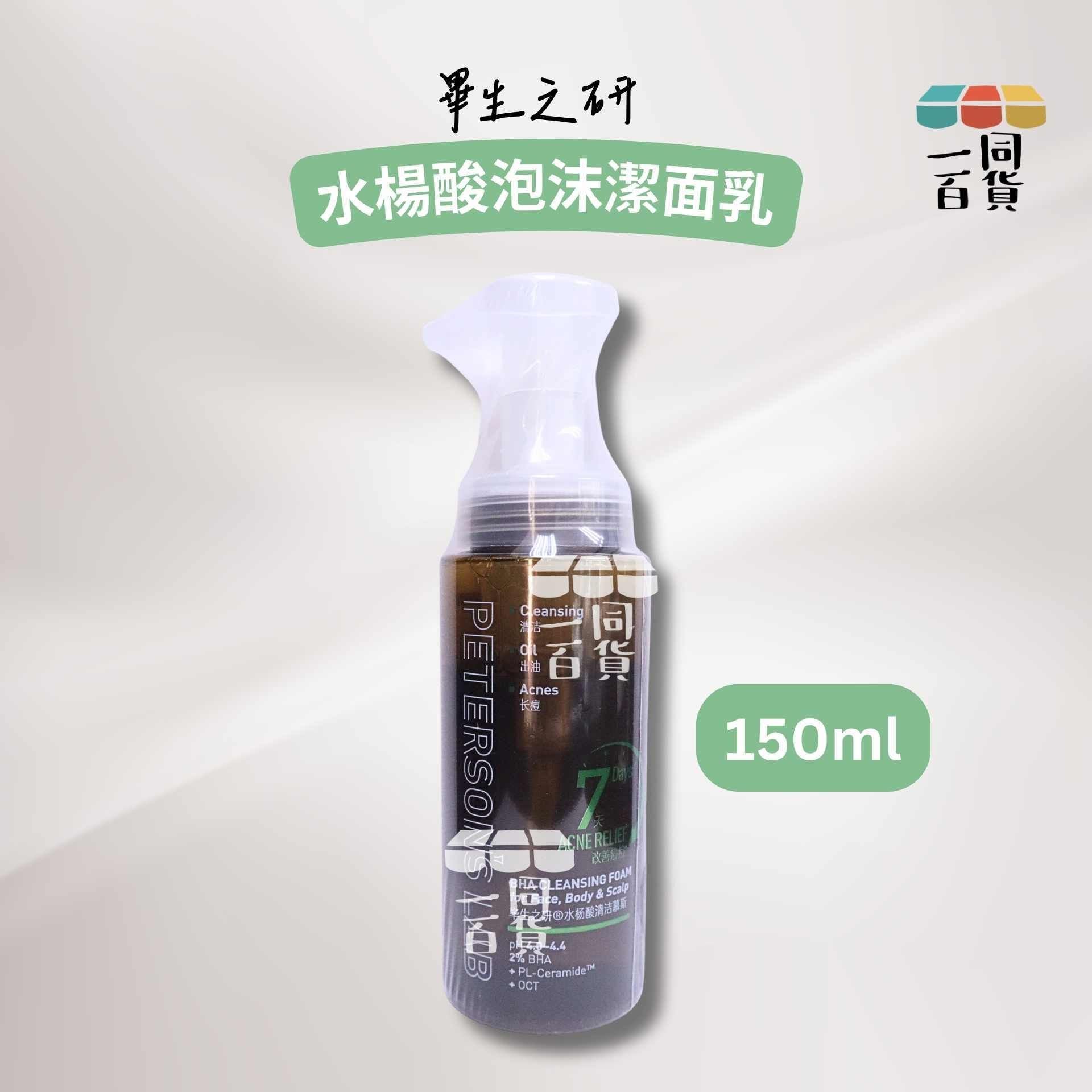 畢生之研 | 畢生之研 水楊酸泡沫潔面乳 150ml [啡][冇盒](平行進口) A647