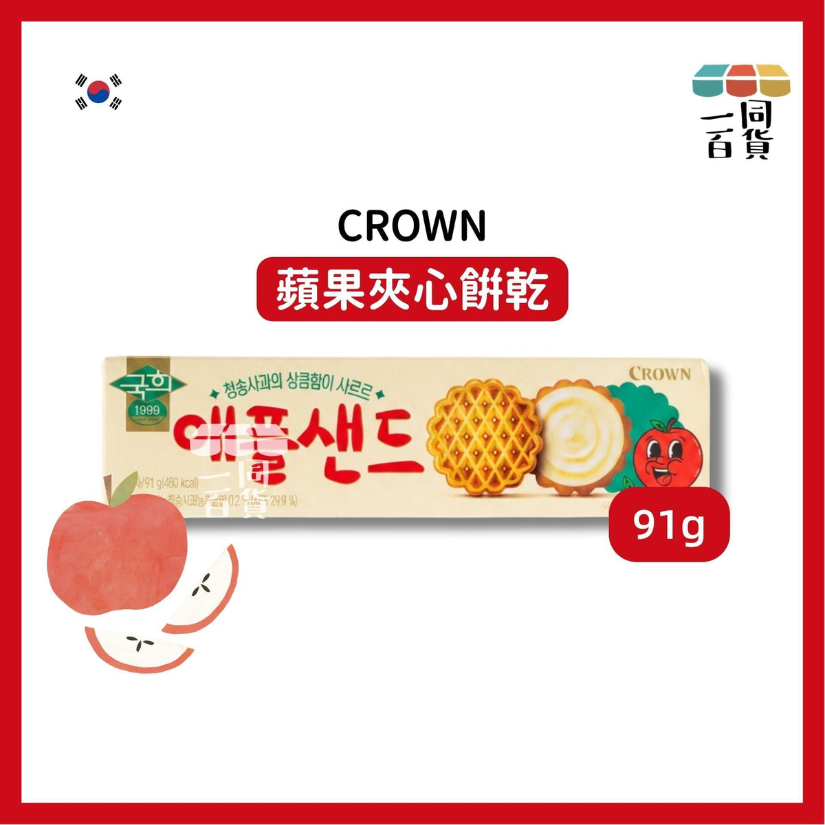 Crown | 蘋果夾心餅乾 91g [米白盒](平行進口) F8-3 exp24Dec2026