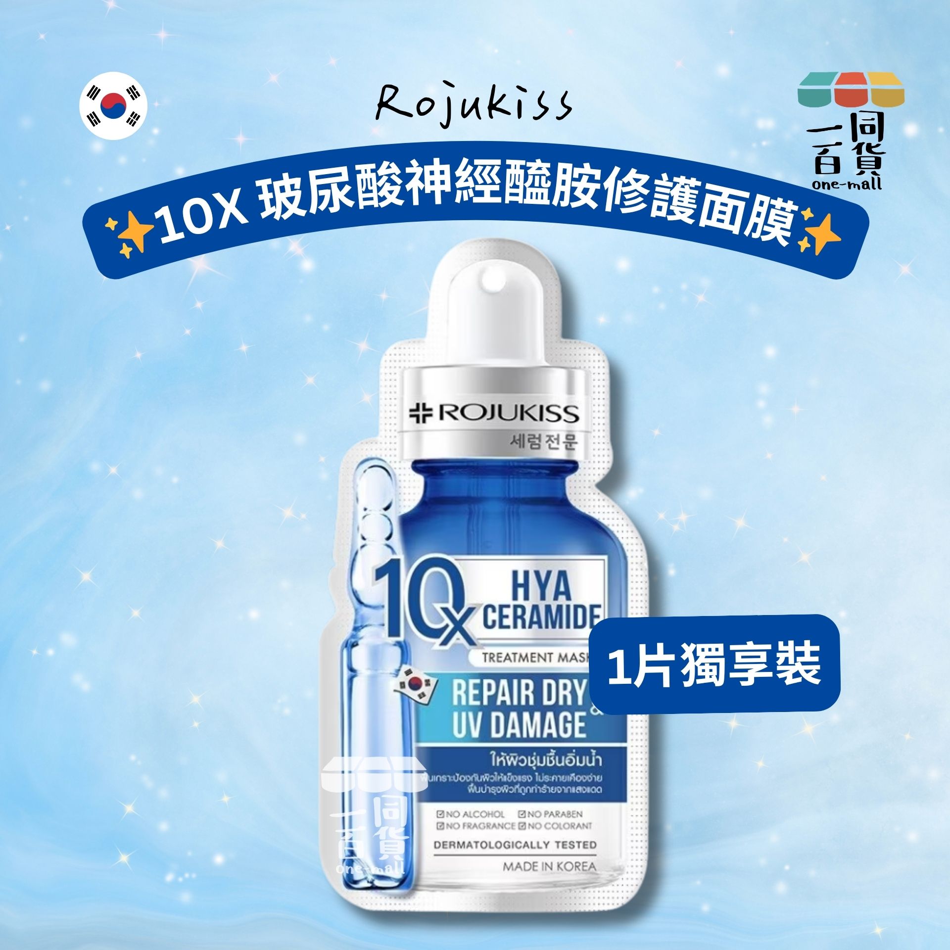 Rojukiss | Rojukiss 10X 玻尿酸神經醯胺修護面膜 1ea [深藍銀](平行進口) A935