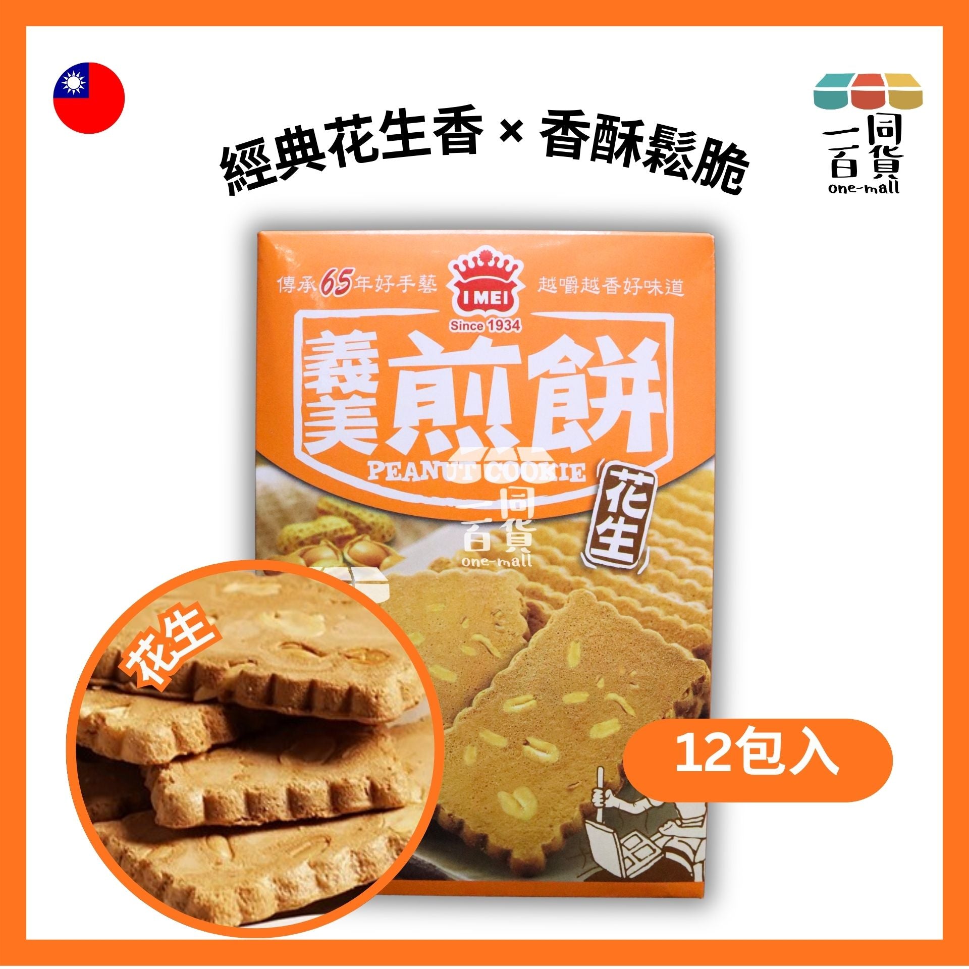 義美 | 義美煎餅 花生 12包入 240g/盒 (平行進口) F4-1 exp17Aug2026