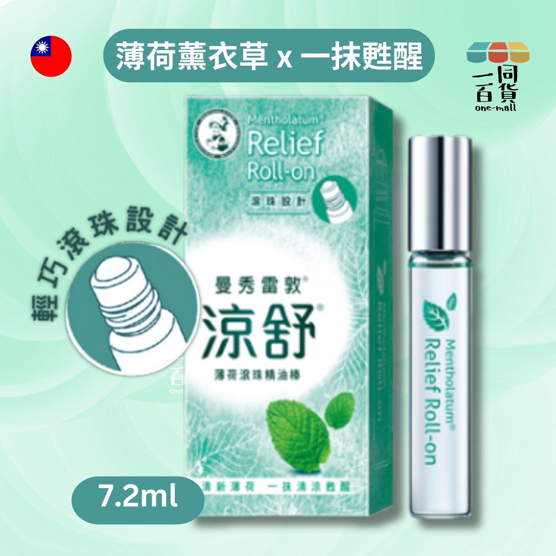 曼秀雷敦 | Mentholatum 涼舒滾珠精油棒/ 提神棒-薄荷 7.2ml (平行進口) A144