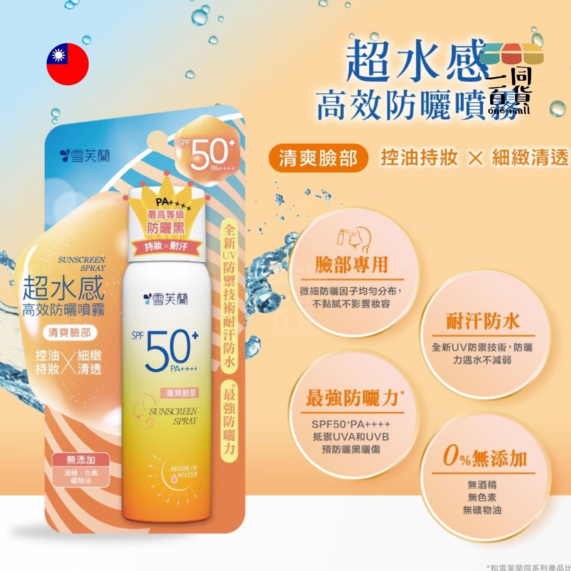 雪芙蘭 | 超水感防曬噴霧 臉部專用 SPF50+ PA++++ 50g (平行進口) B-R