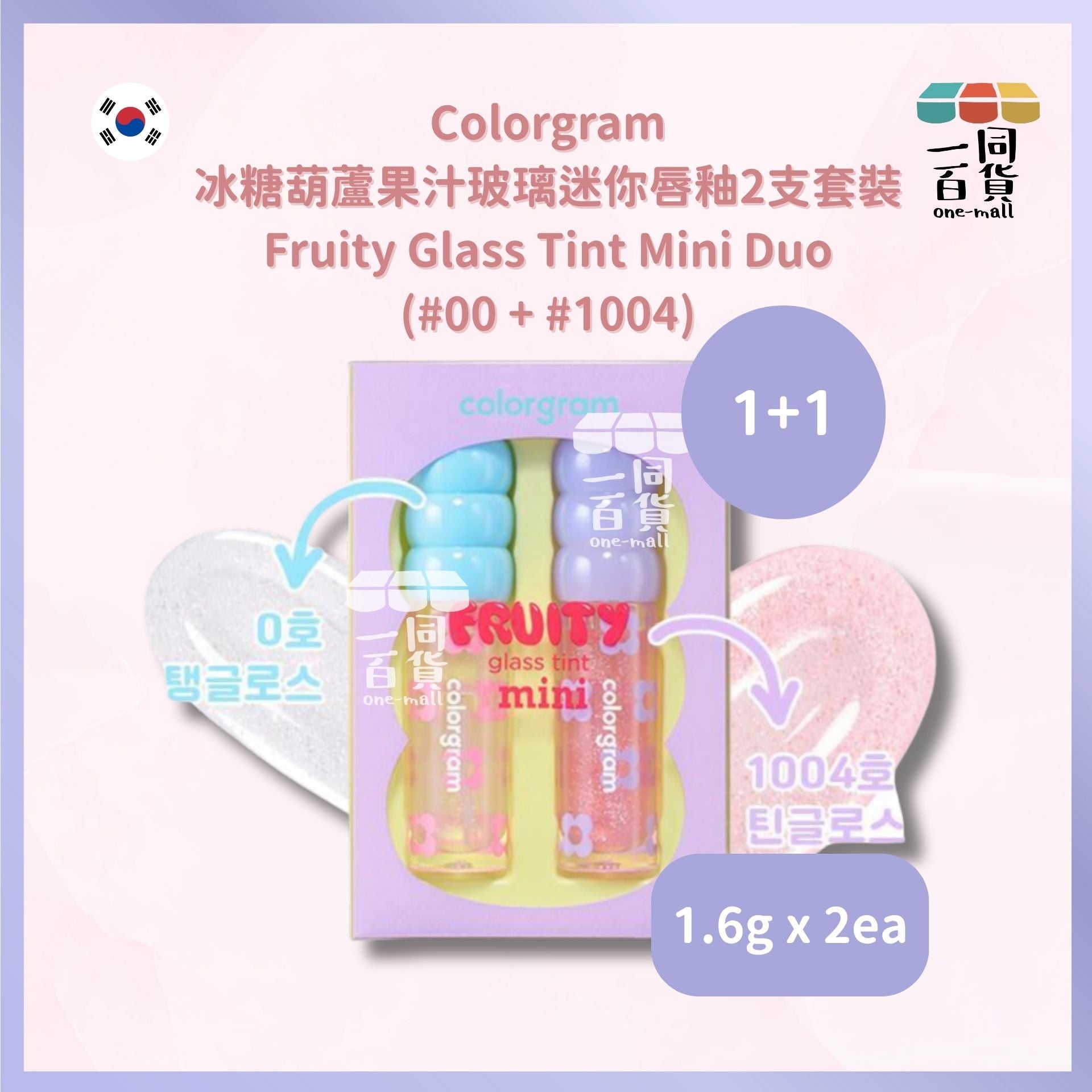 Colorgram | Colorgram - 冰糖葫蘆果汁玻璃迷你唇釉2支套裝 (#00 + #1004) 1.6g x 2 (平行進口) D135 exp24Nov2026