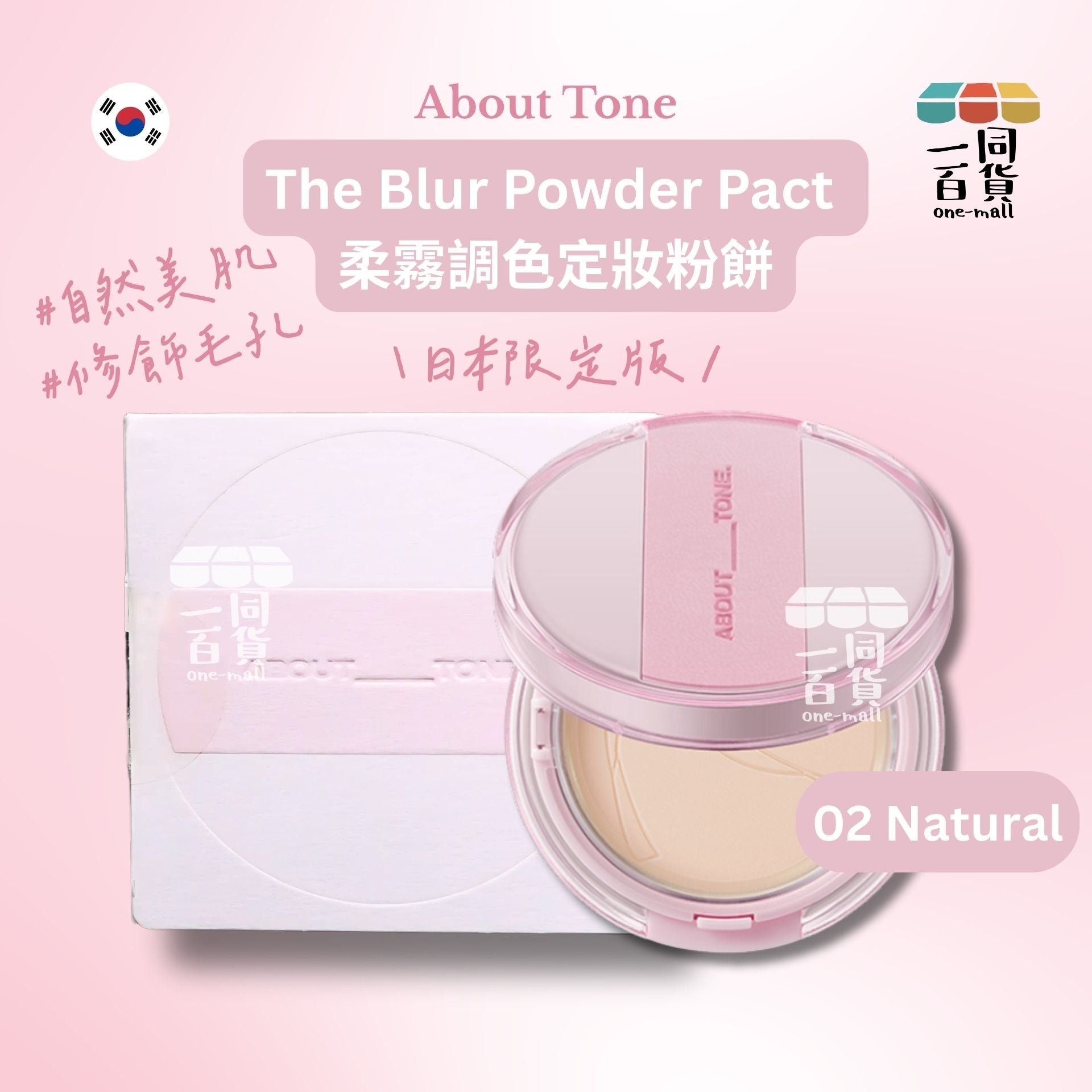 ABOUT__TONE. | The Blur Powder Pact 柔霧調色定妝粉餅 02 Natural 日本限定阪 [粉盒](平行進口) B345