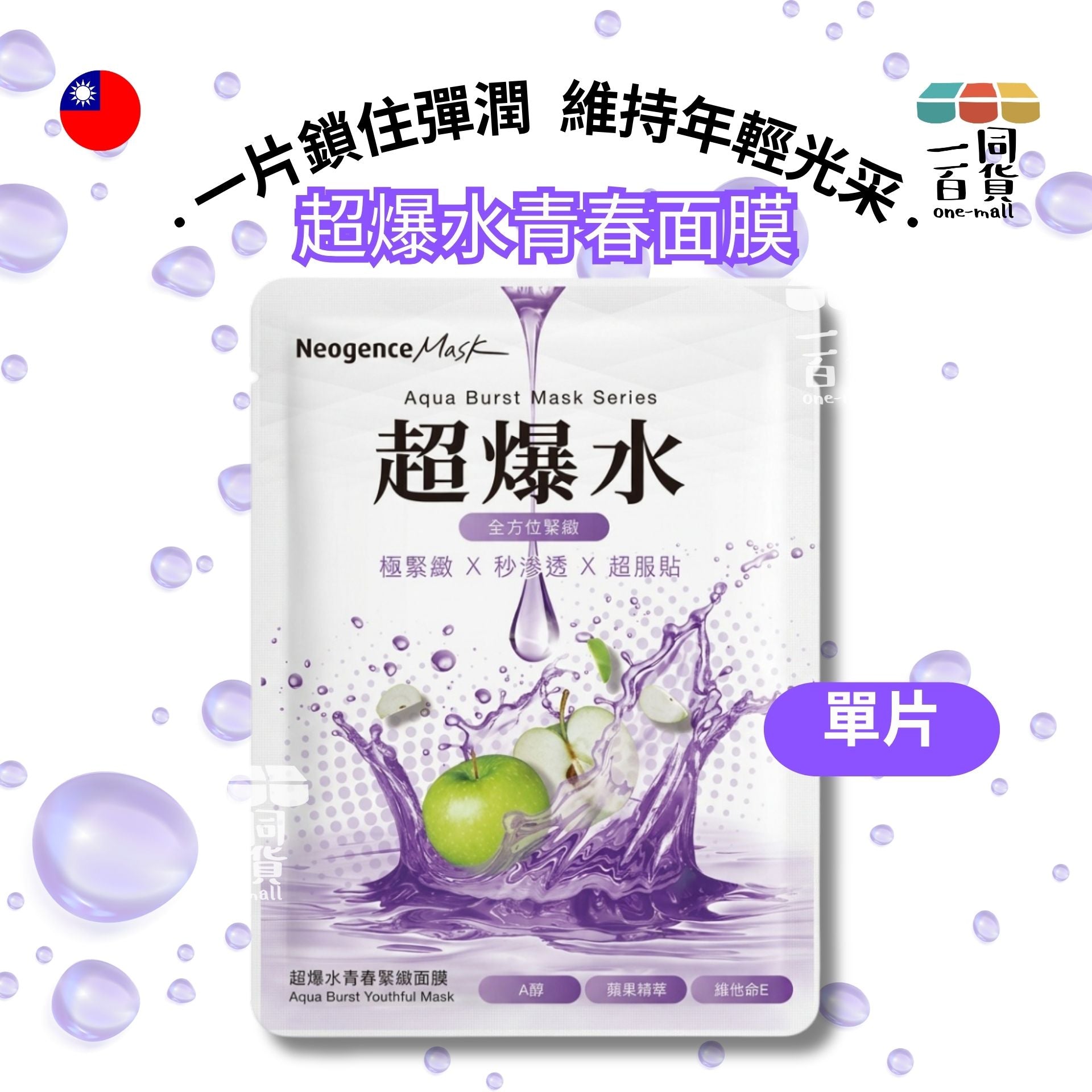 Neogence霓淨思 | [1片] 超爆水青春緊緻面膜 1片 (平行進口) B632