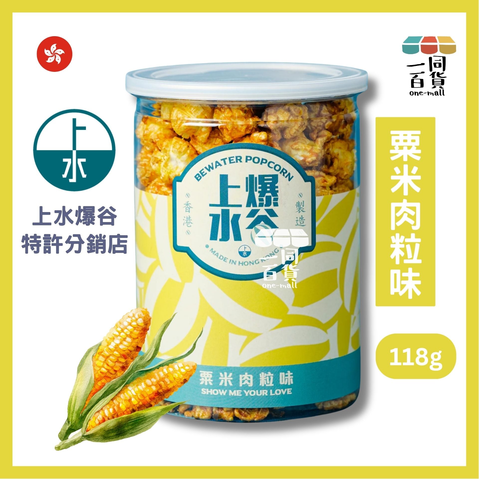 上水爆谷 | 粟米肉粒味爆谷 118g G2-L 香港品牌 新鮮製造 exp17May2026