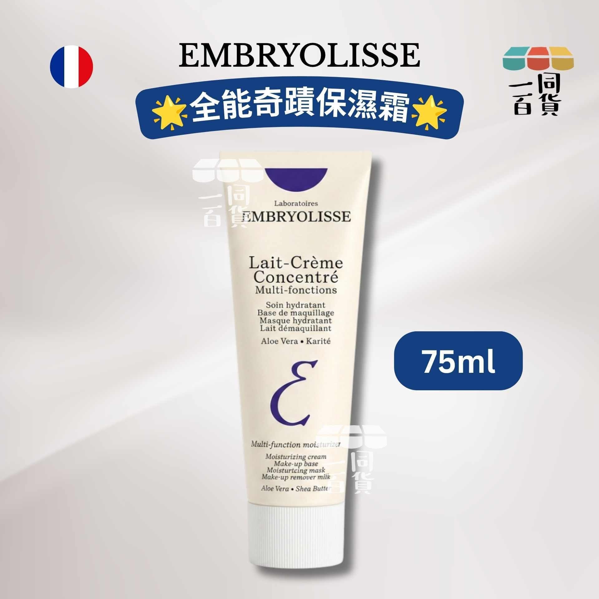 Embryolisse | 全能奇蹟保濕霜 75ml [冇盒](平行進口) A144
