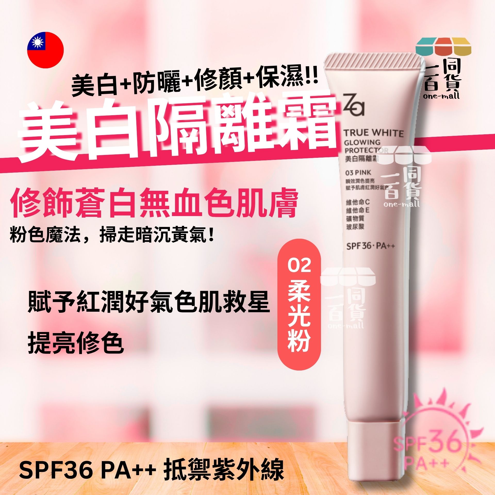 Za | [新升級!] 美白隔離霜SPF36．PA++ 柔光粉(增加紅潤) 35g (平行進口) D134