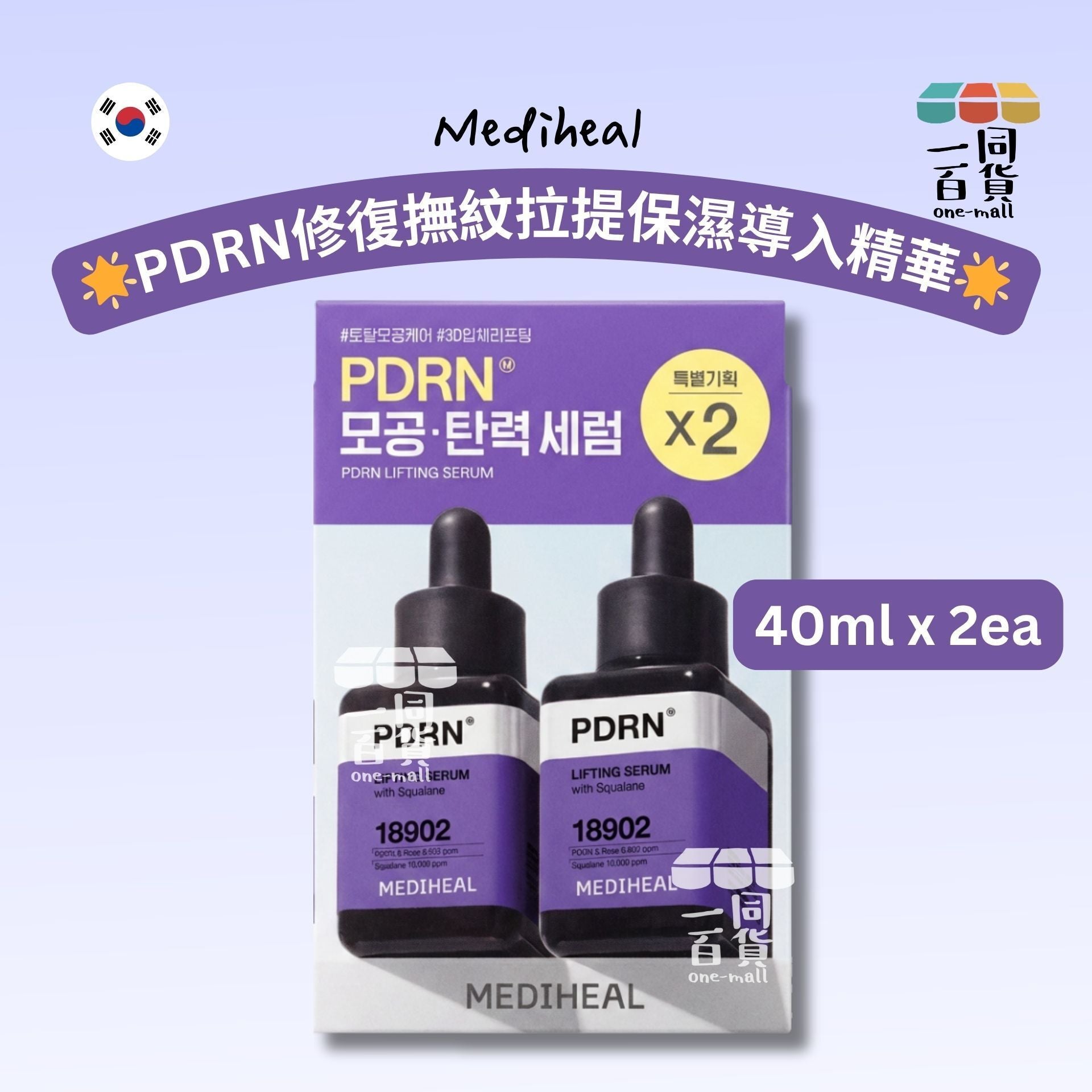MEDIHEAL | [2ea] 美迪惠爾 PDRN修復撫紋拉提保濕導入精華 Set 40ml x 2ea [紫盒](平行進口) B342
