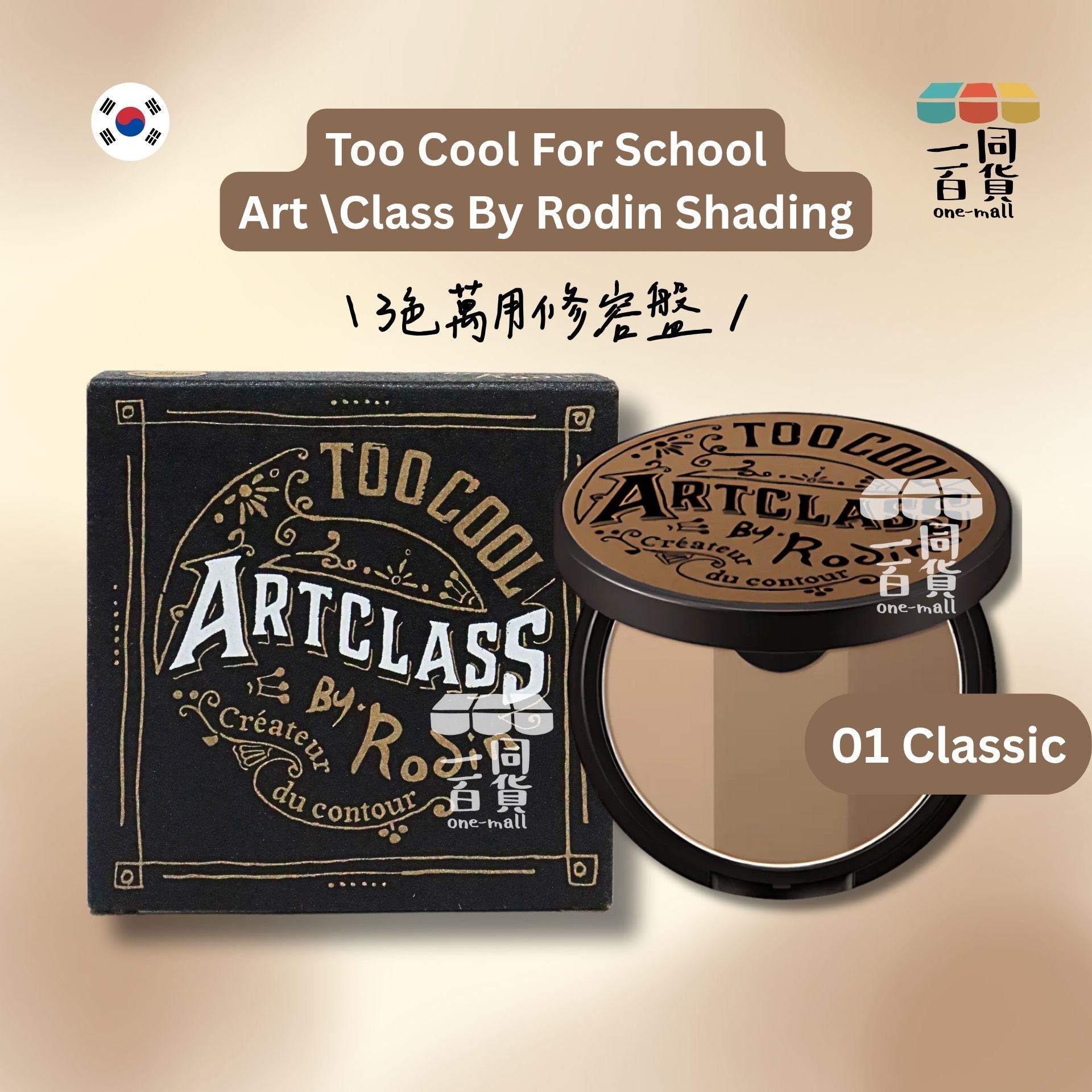 too cool for school | *三色立體修容陰影粉 9.5g 01 Classic (平行進口) A425 [包裝隨機]