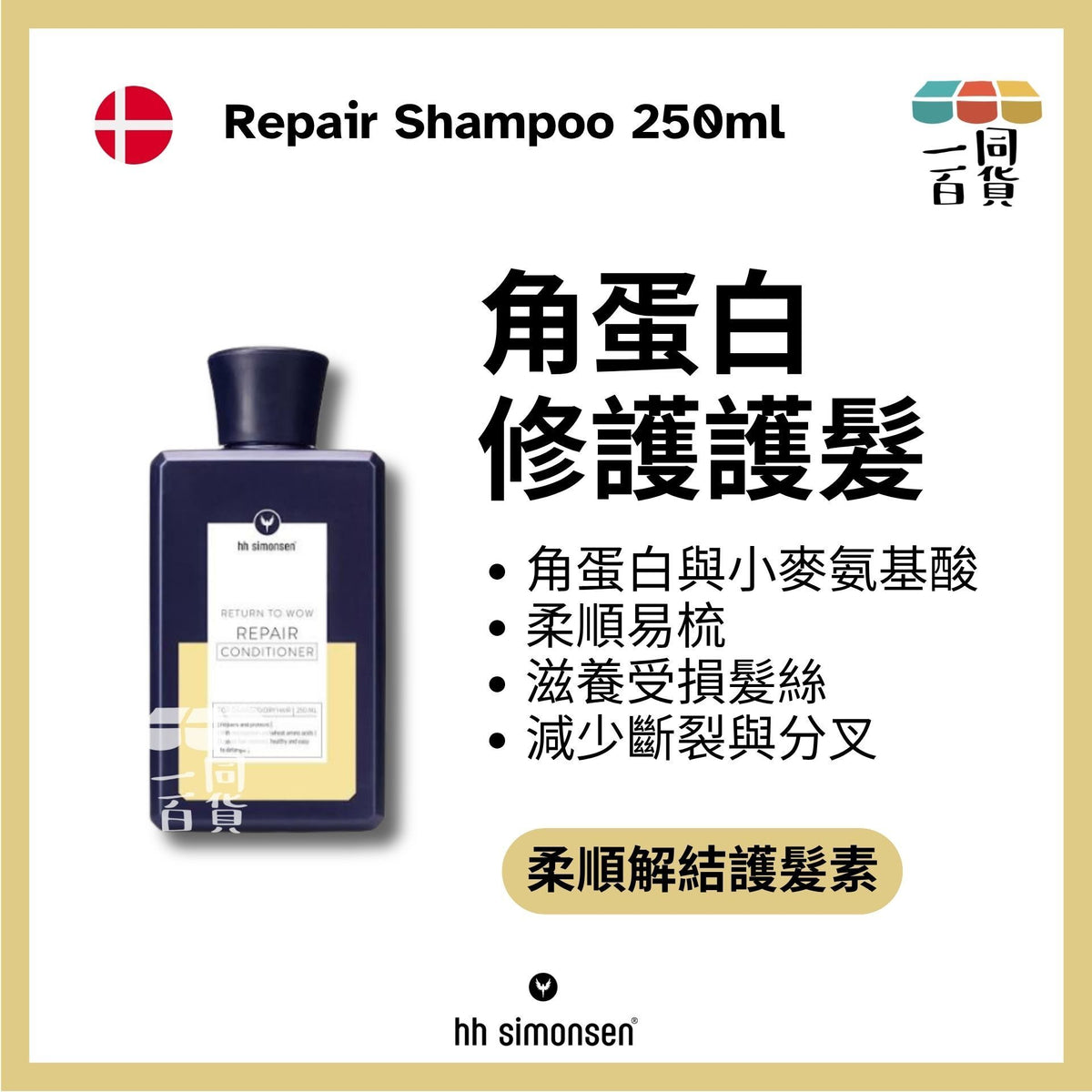 HH Simonsen | 修護護髮素 Repair Conditioner 250ml [黃] A336 | 官方授權