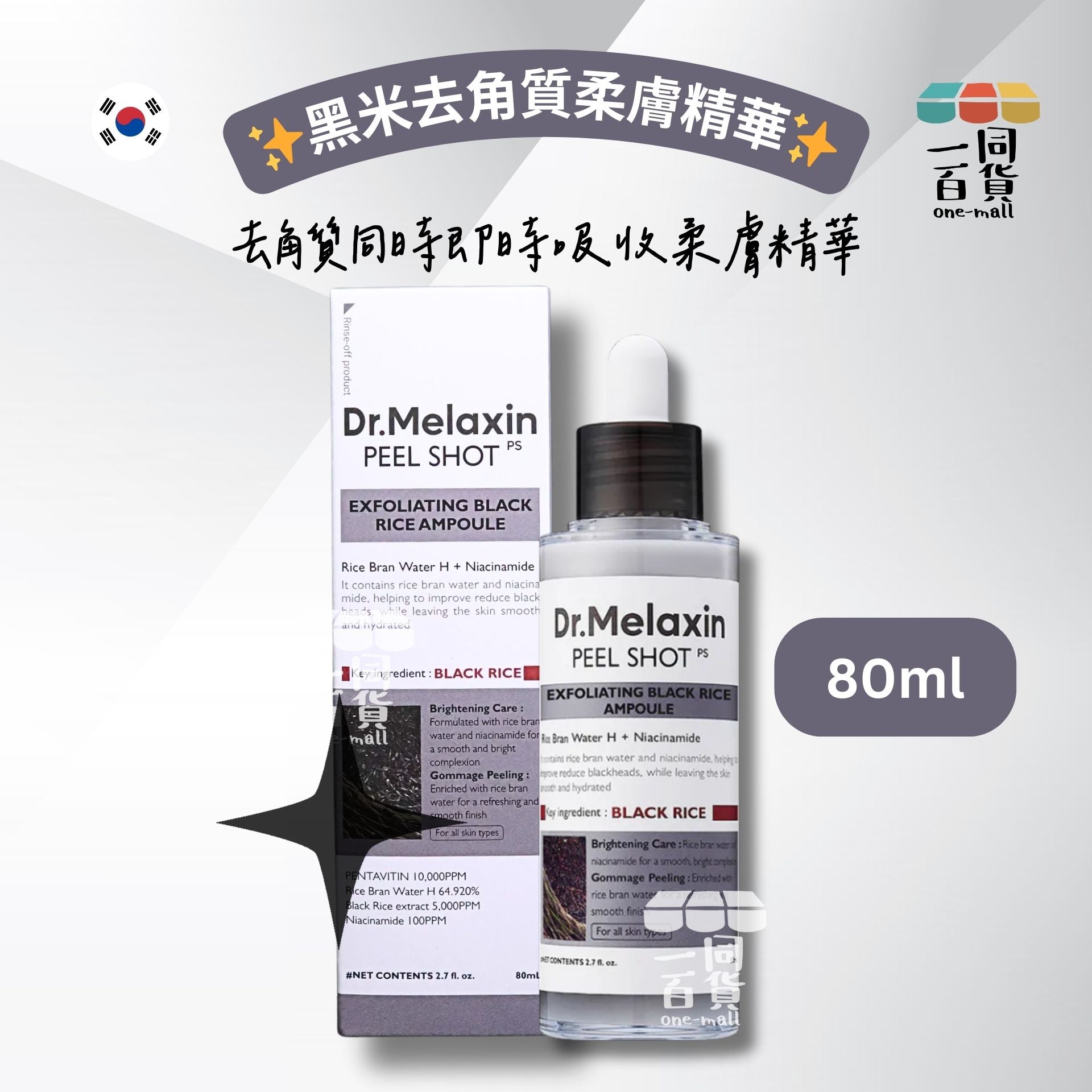 Dr.Melaxin | Peel Shot 黑米去角質柔膚精華 80ml [灰盒](平行進口) B225 [包裝隨機]