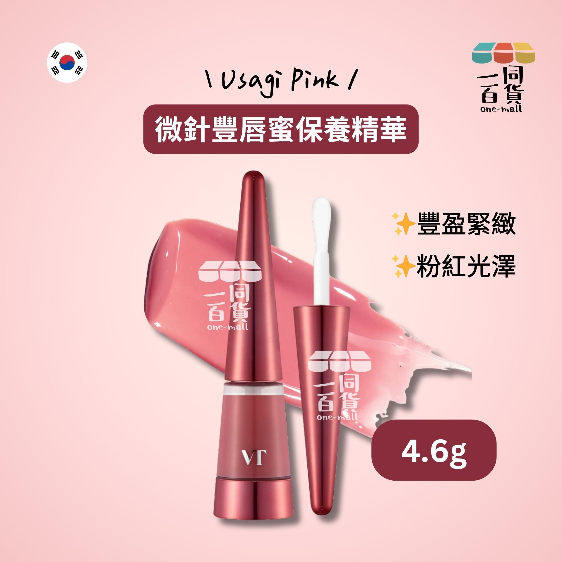 VT | 微針豐唇蜜保養精華 Usagi Pink 4.6g [紅盒](平行進口) E725
