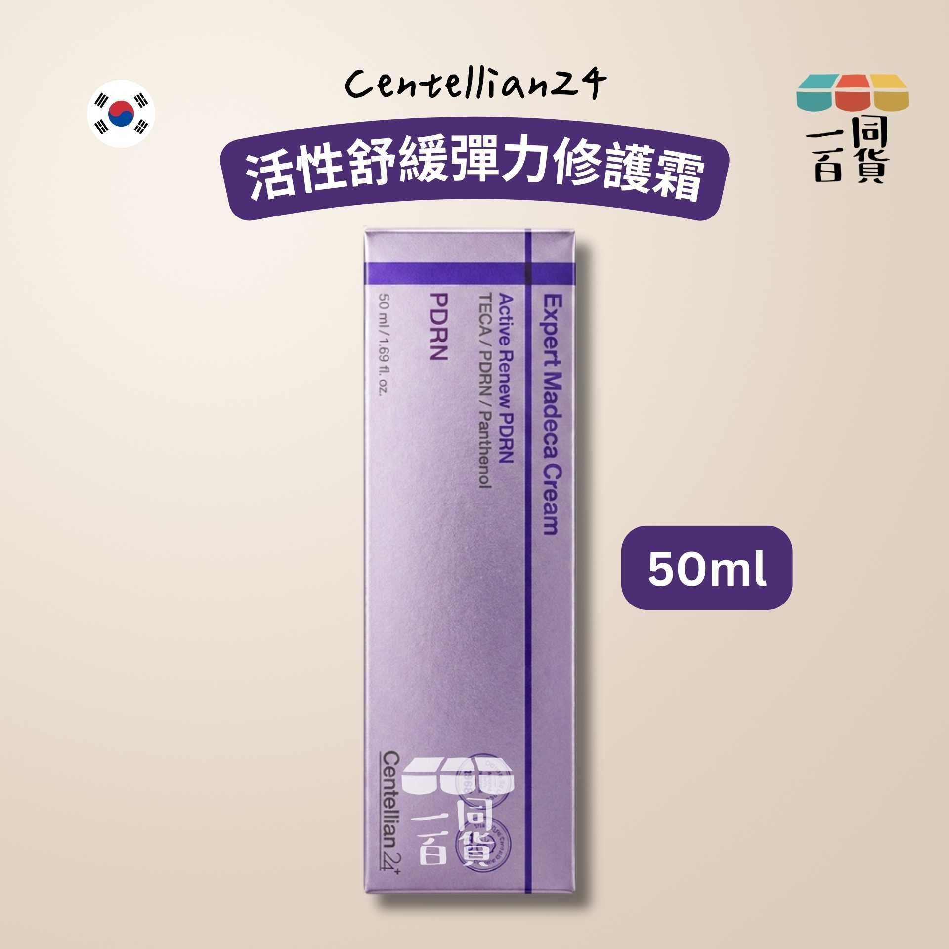 Centellian24 | Expert Madeca Cream 活性舒緩彈力修護霜 50ml [紫盒](平行進口) B224