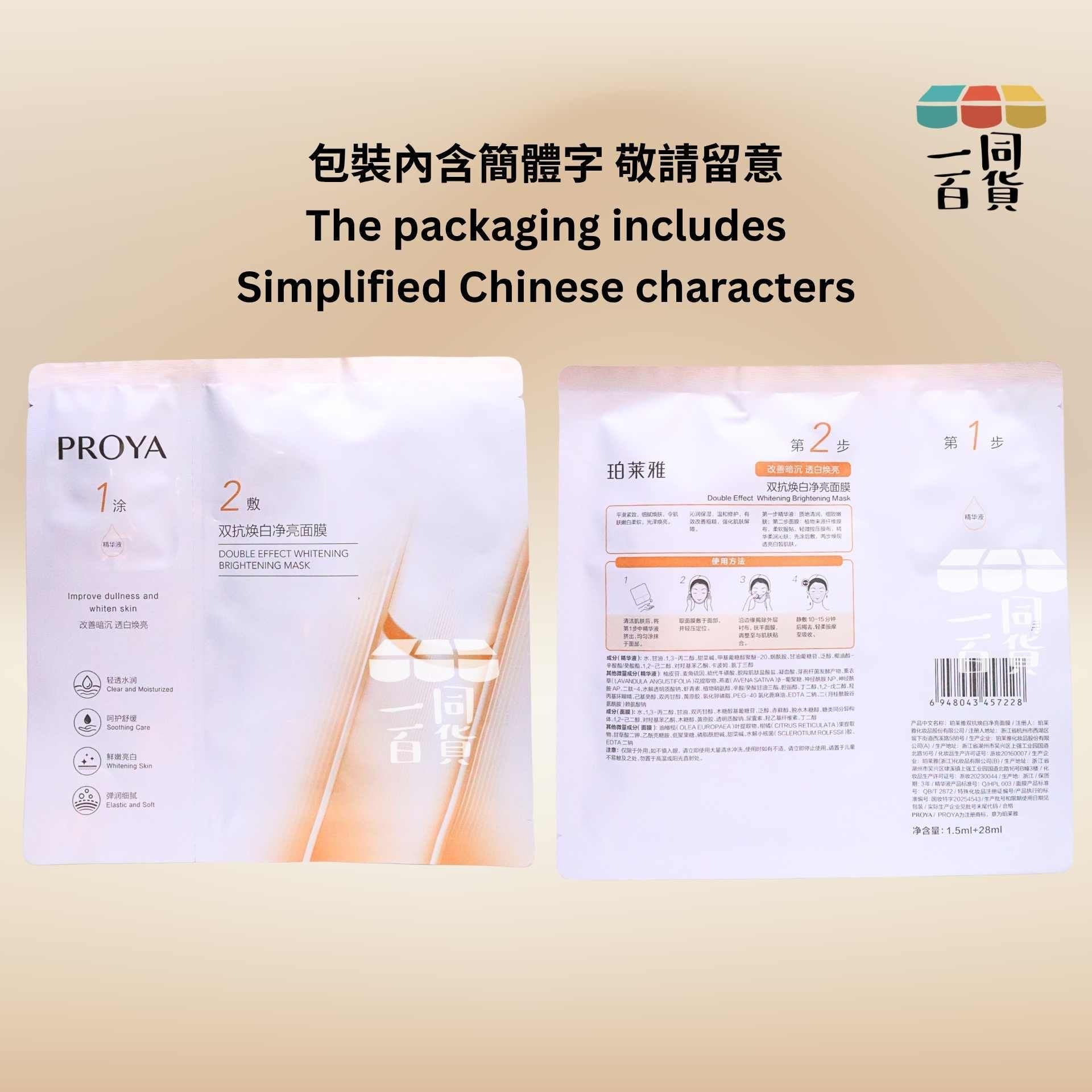 珀萊雅 | [2ea] 2-Step 雙抗煥白淨亮面膜 2ea [白橙][冇盒](平行進口) A618
