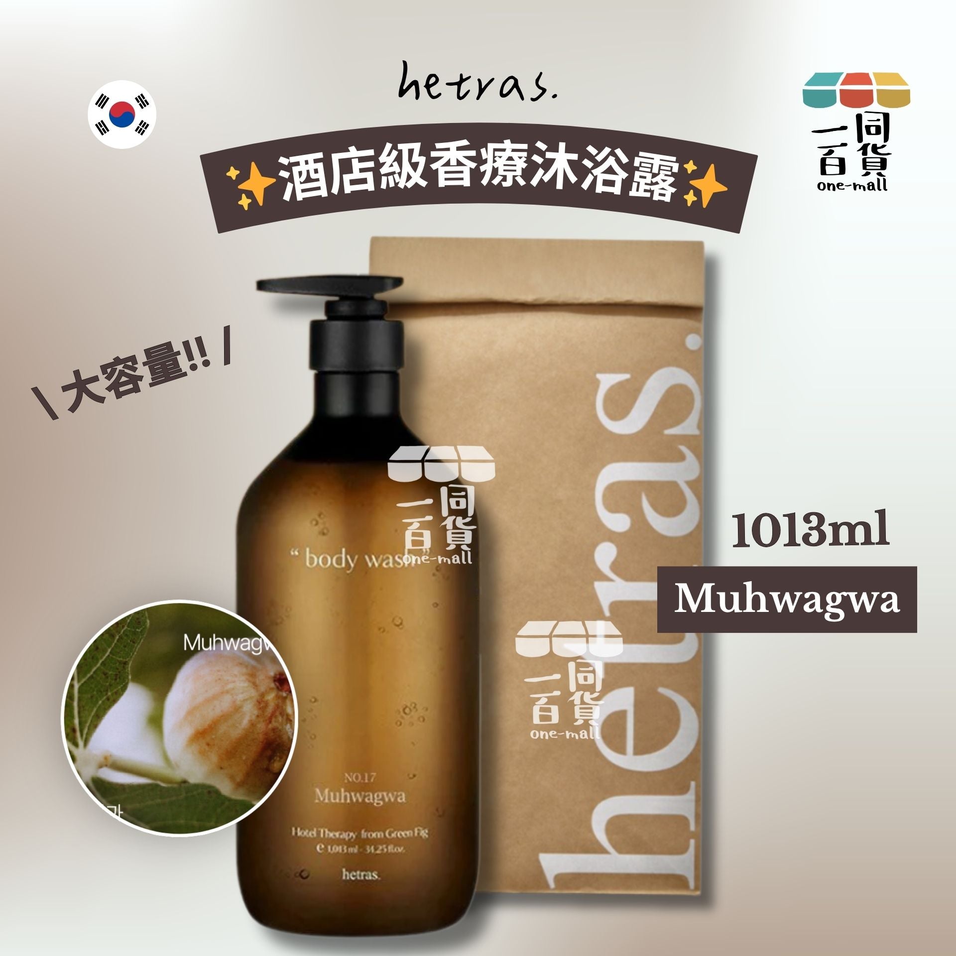 hetras. | 酒店級香療沐浴露 1013ml - Muhwagwa (平行進口) J000 [包裝隨機]