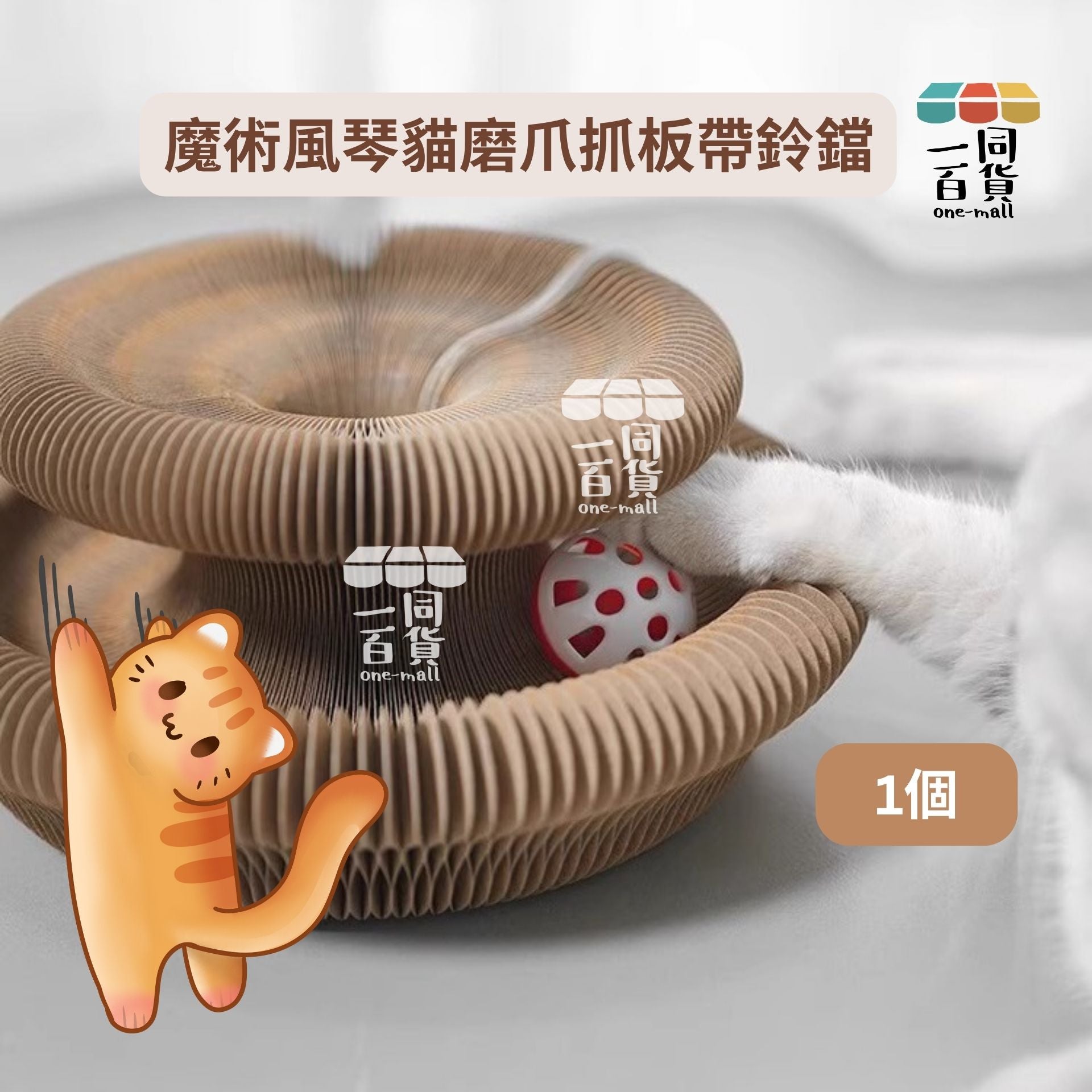 其他品牌 | 魔術風琴貓磨爪抓板帶鈴鐺 百變形狀貓抓板 貓咪玩具 1個 [啡盒](平行進口) B142