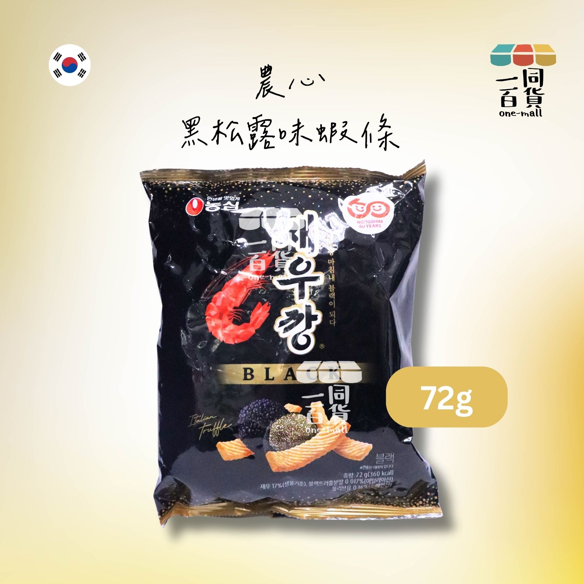 農心 | 農心蝦條黑松露味 72g [黑](平行進口) G3-5