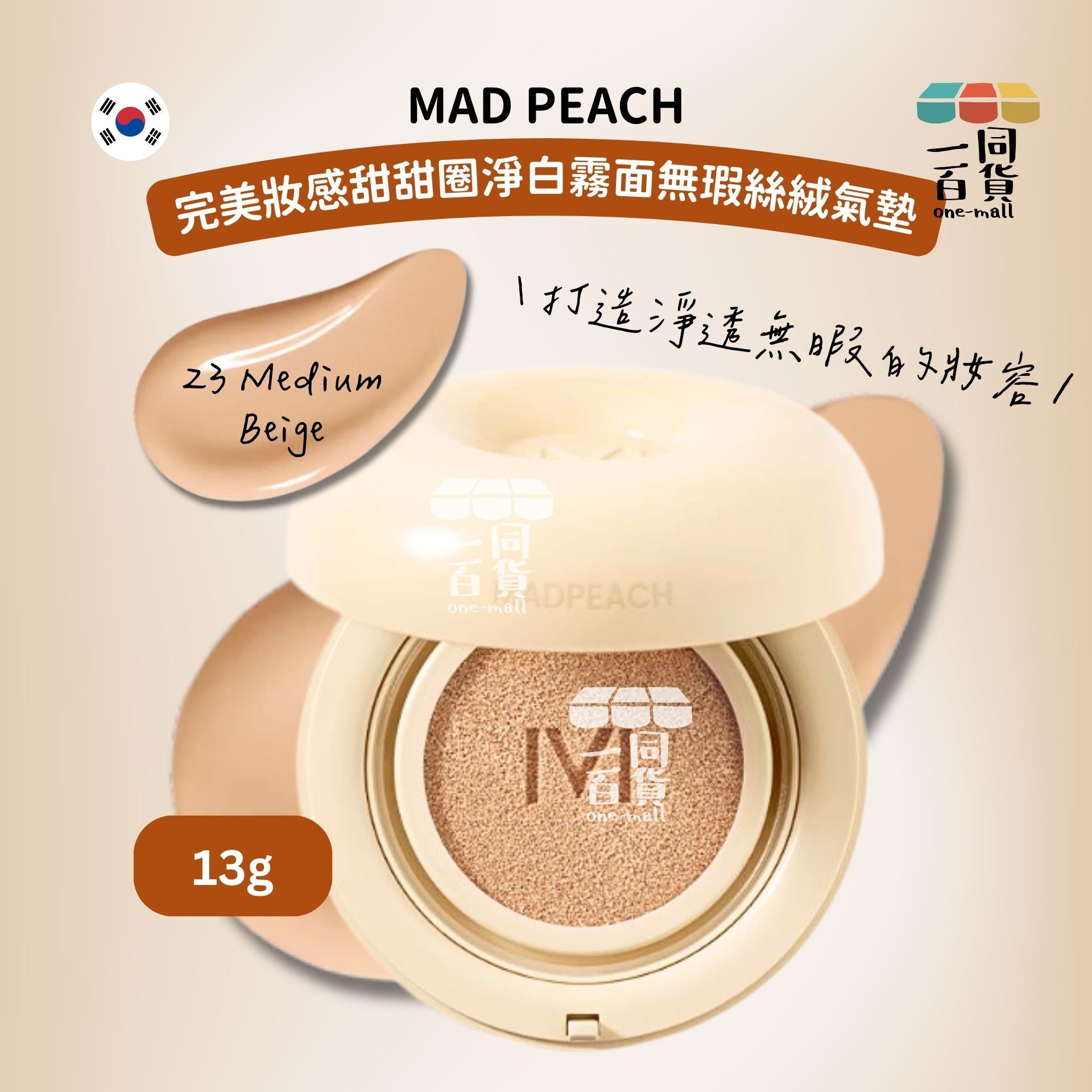 MAD PEACH | 完美妝感甜甜圈淨白霧面無瑕絲絨氣墊 13g SPF50+/PA+++ (23 自然米色)[銀盒](平行進口) B535