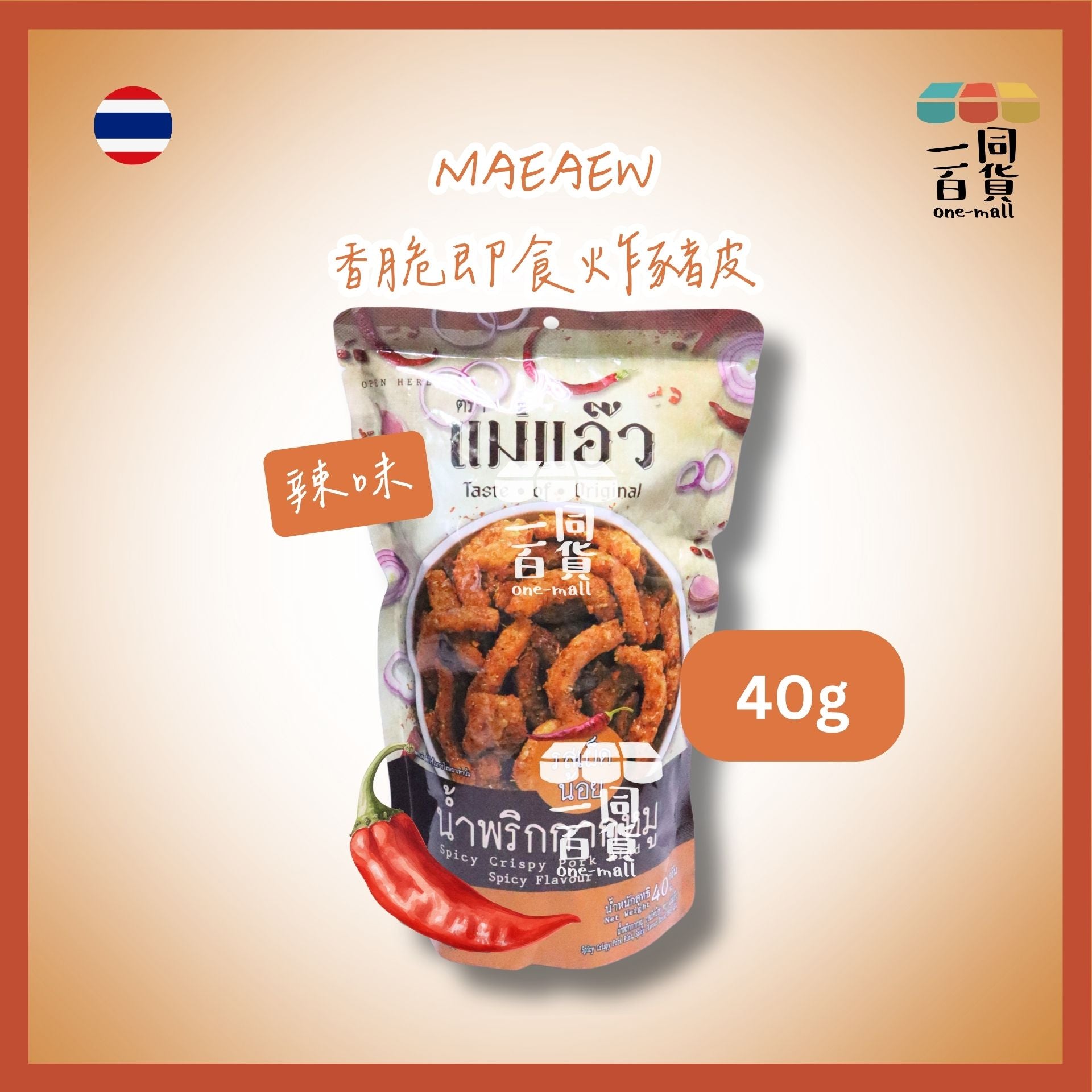 MAEAEW | MAEAEW 香脆即食炸豬皮 辣味 40g [橙](平行進口) G4-2