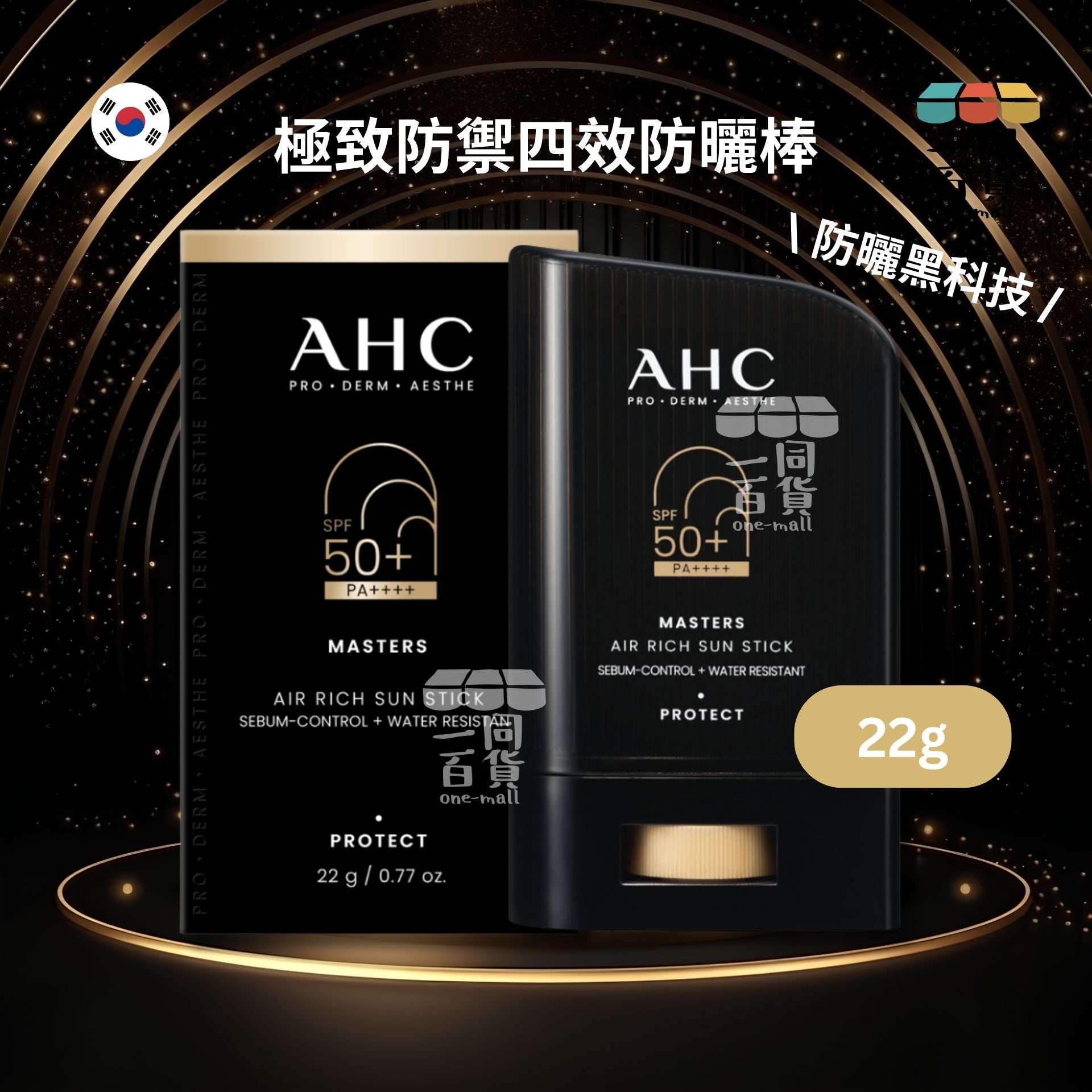 AHC | 極致防禦四效防曬棒 最新版 黑金防曬棒 空氣豐富防曬棒 SPF50+ PA++++ 22g [黑盒](平行進口) C428
