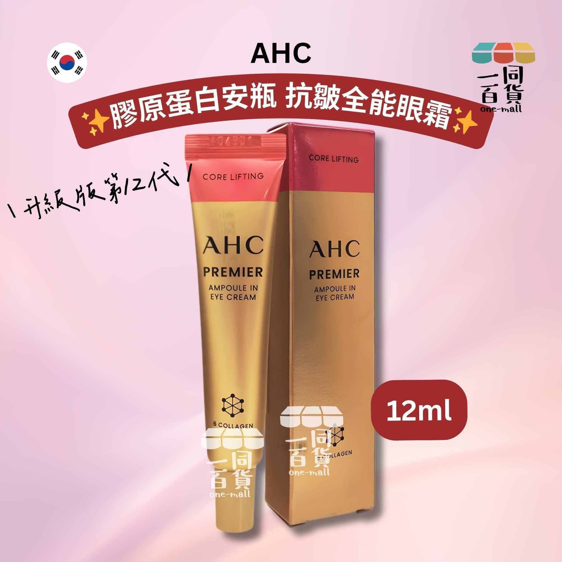 AHC | 升級版第12代 膠原蛋白安瓶 抗皺全能眼霜 12ml (平行進口) B444