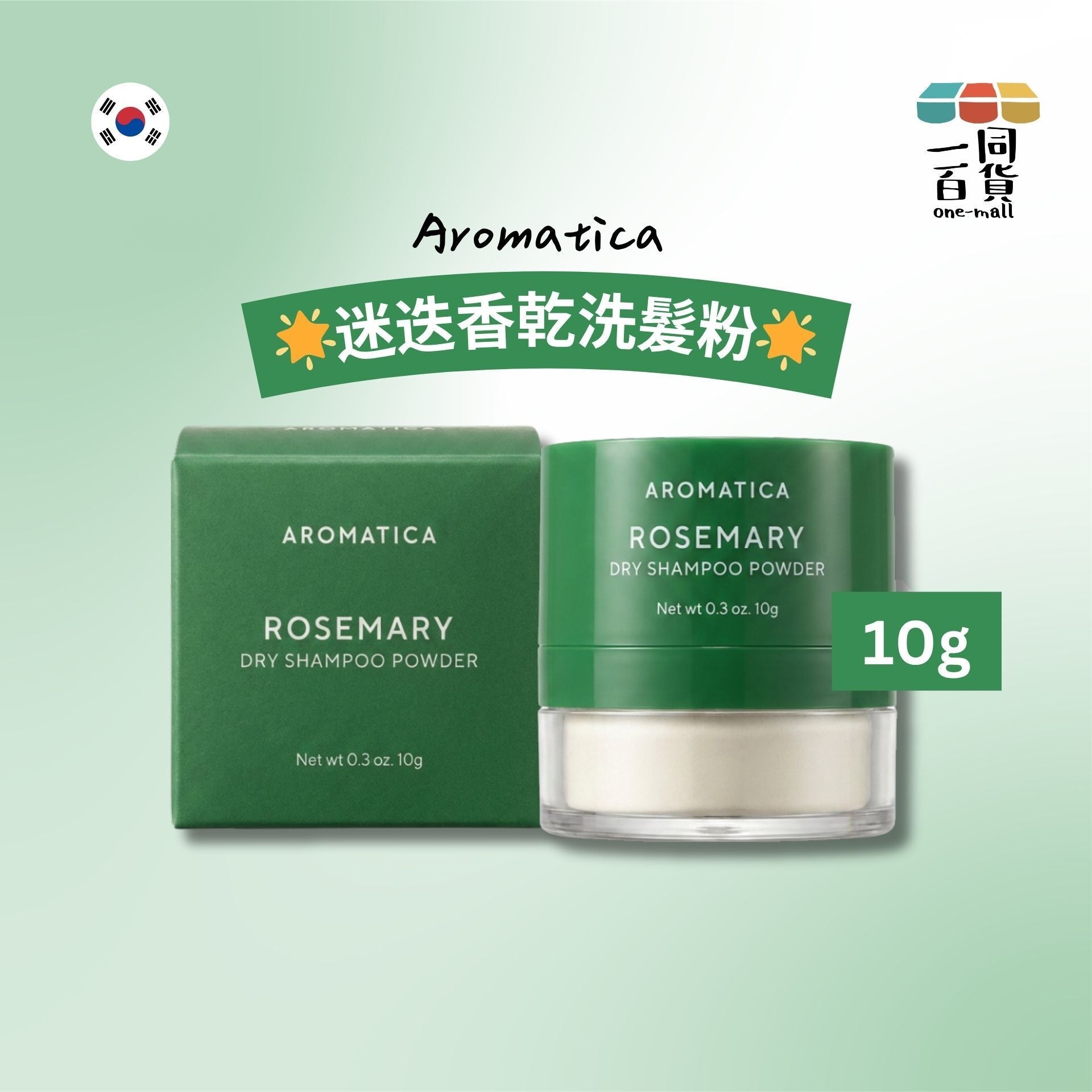 AROMATICA | 迷迭香乾洗髮粉 10g [綠盒](平行進口) E831