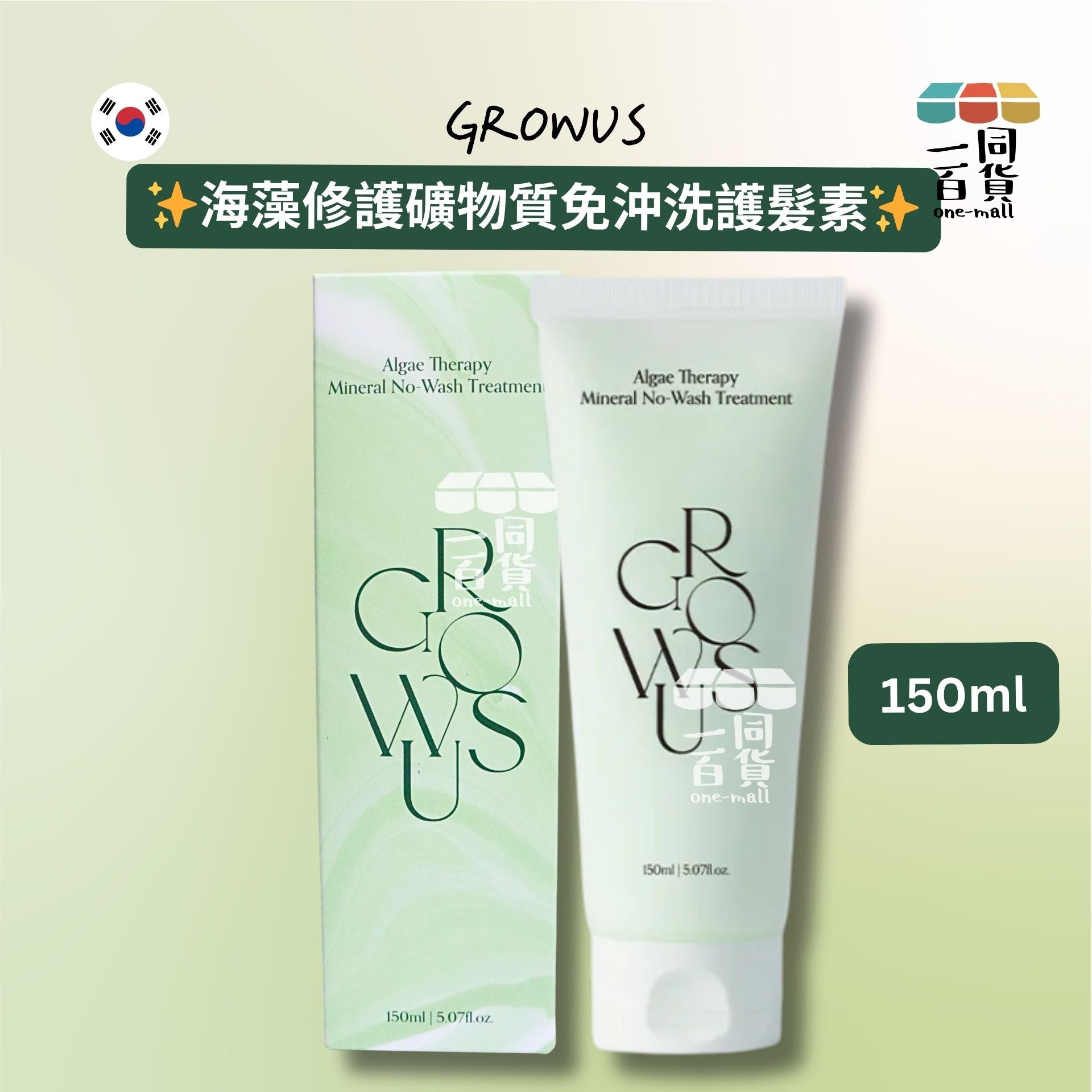 GROWUS | 海藻修護礦物質免沖洗護髮素 150ml [綠盒](平行進口) A242