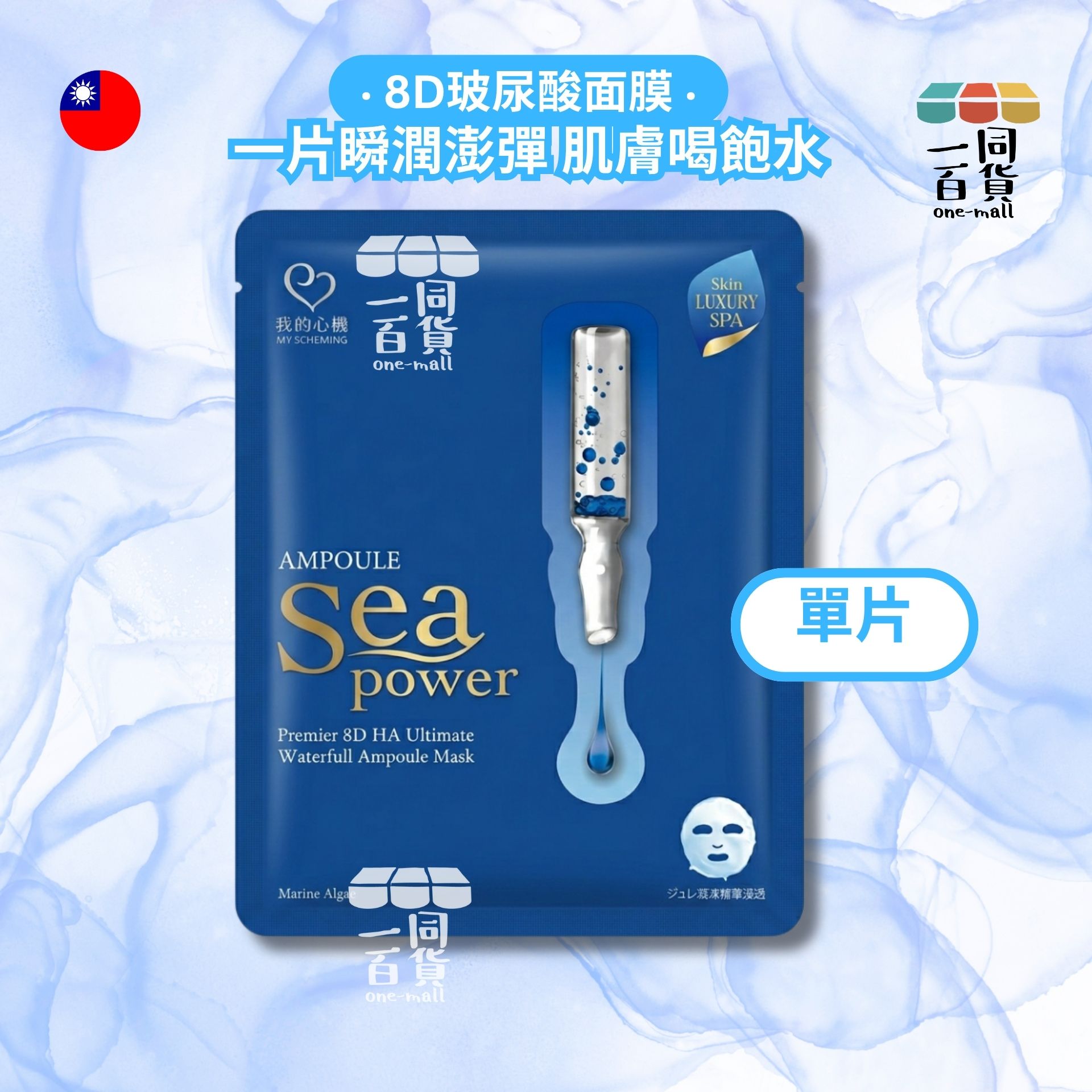 我的心機 | [1片] 超能安瓶8D玻尿酸極水潤澤面膜 1片 藍(平行進口) A641