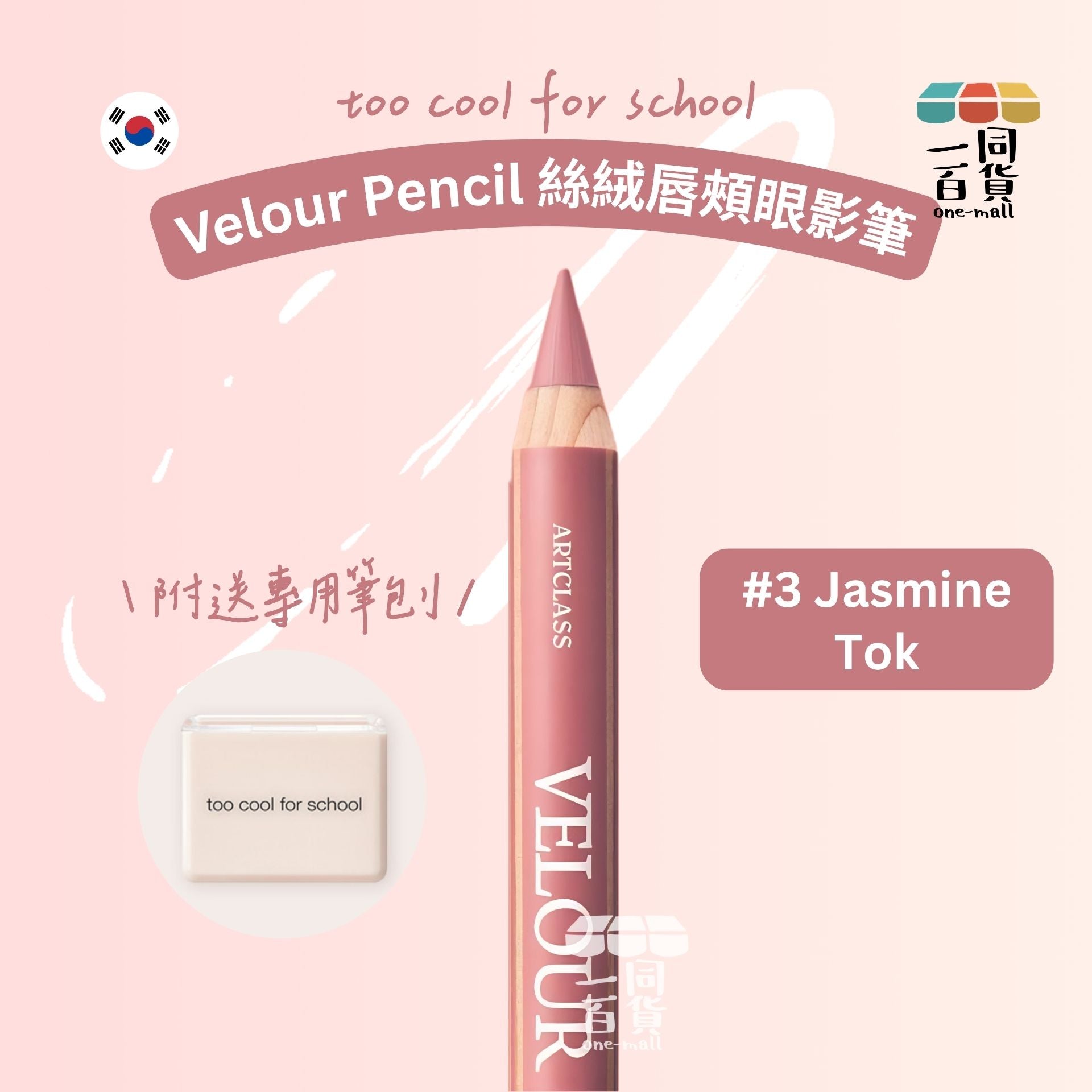 too cool for school | 絲絨唇頰眼影筆 #3 Jasmine Tok + 筆刨 1ea (平行進口) B334