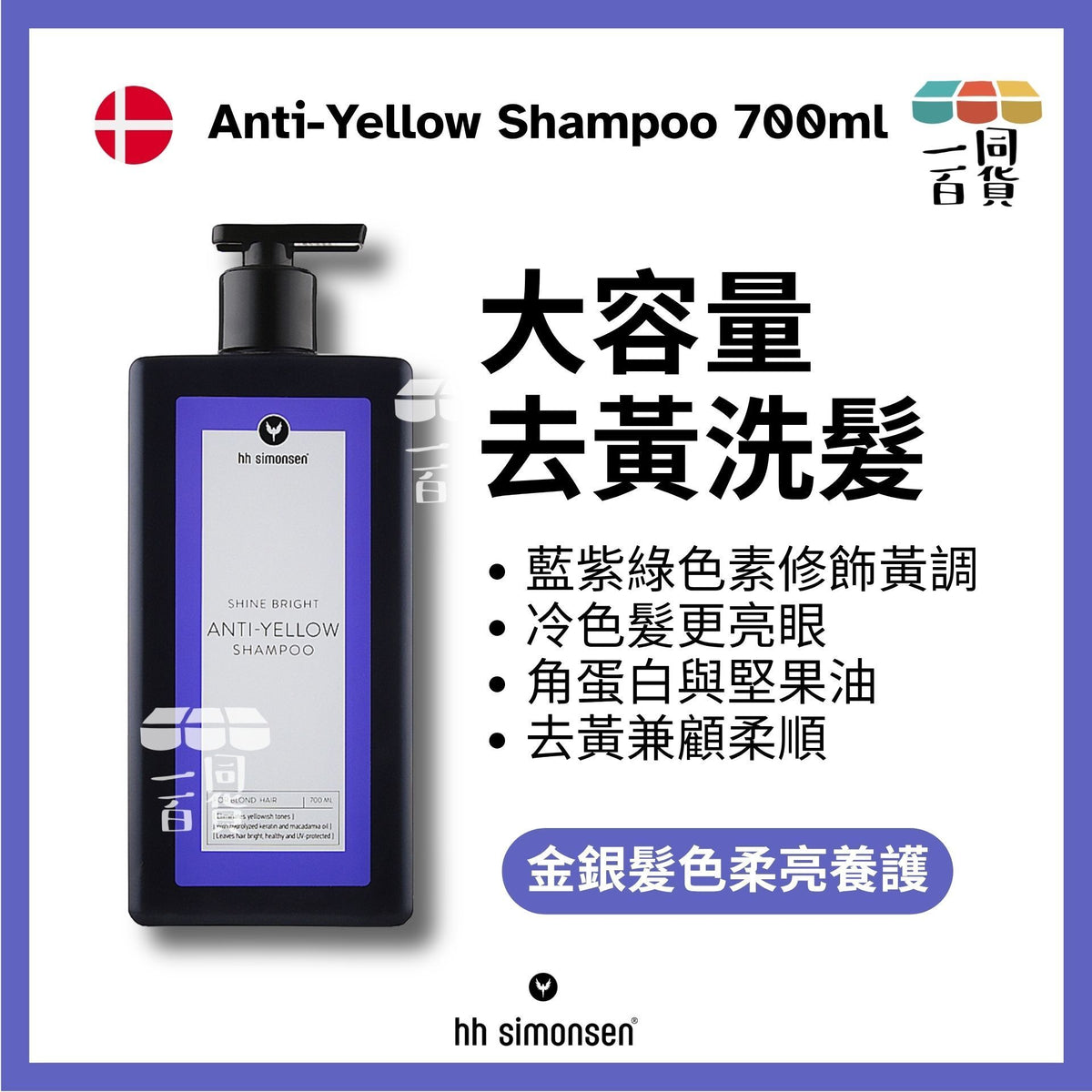HH Simonsen | 去黃洗頭水 Anti-Yellow Shampoo 700ml [藍] D124 | 官方授權