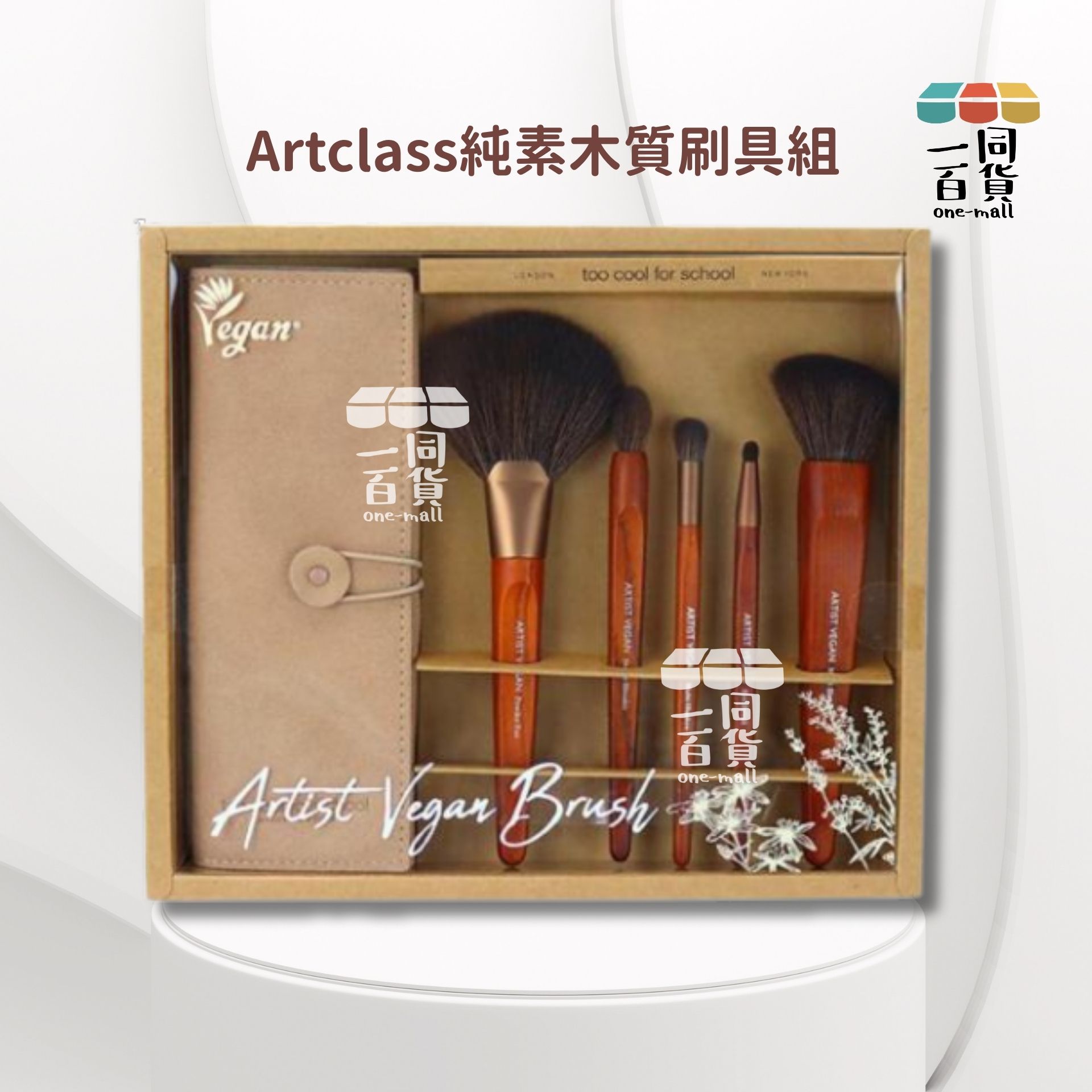 too cool for school | Artclass 純素木質刷具組 (平行進口) A112