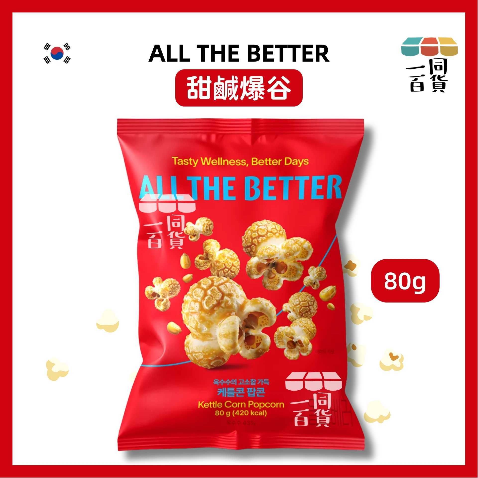 All the Better | ALL THE BETTER Kettle Corn Popcorn 甜鹹爆谷 80g [紅](平行進口) G2L2 exp08Mar2027 [包裝隨機]