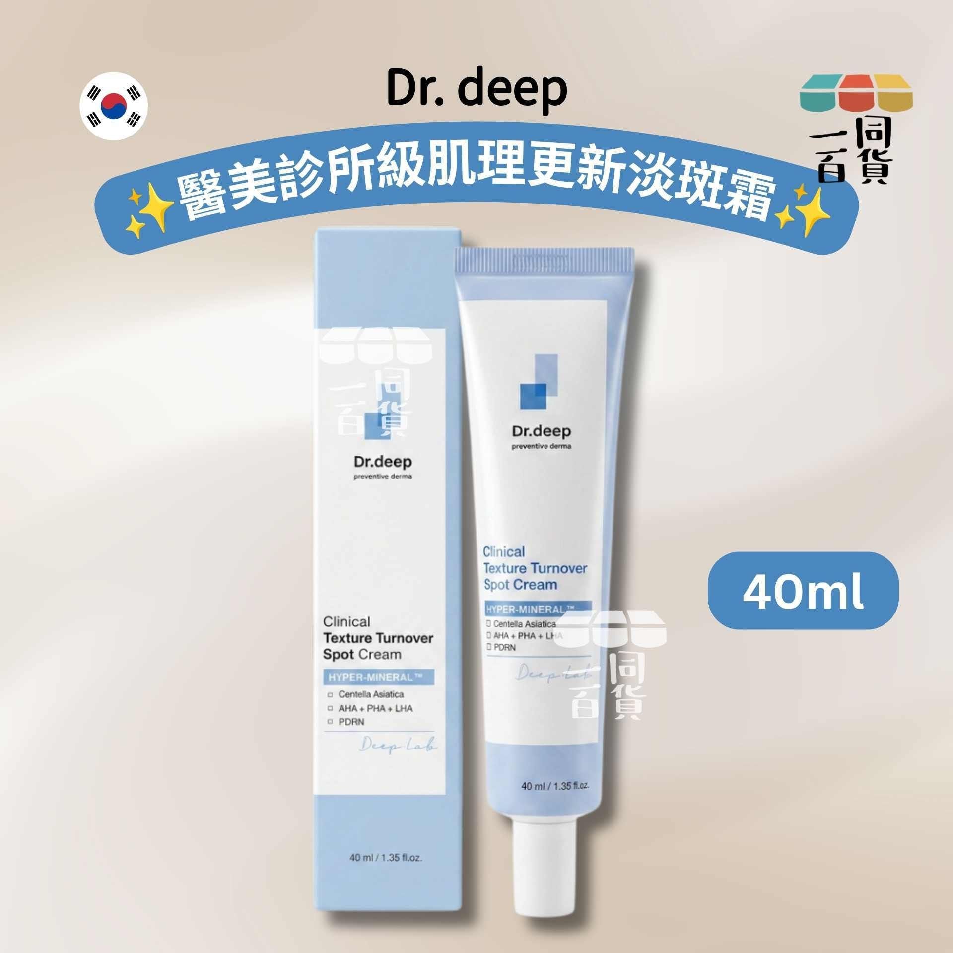Dr. deep | Dr. deep Clinical Texture Turnover Spot Cream 醫美診所級肌理更新淡斑霜 40ml [藍盒](平行進口) D445