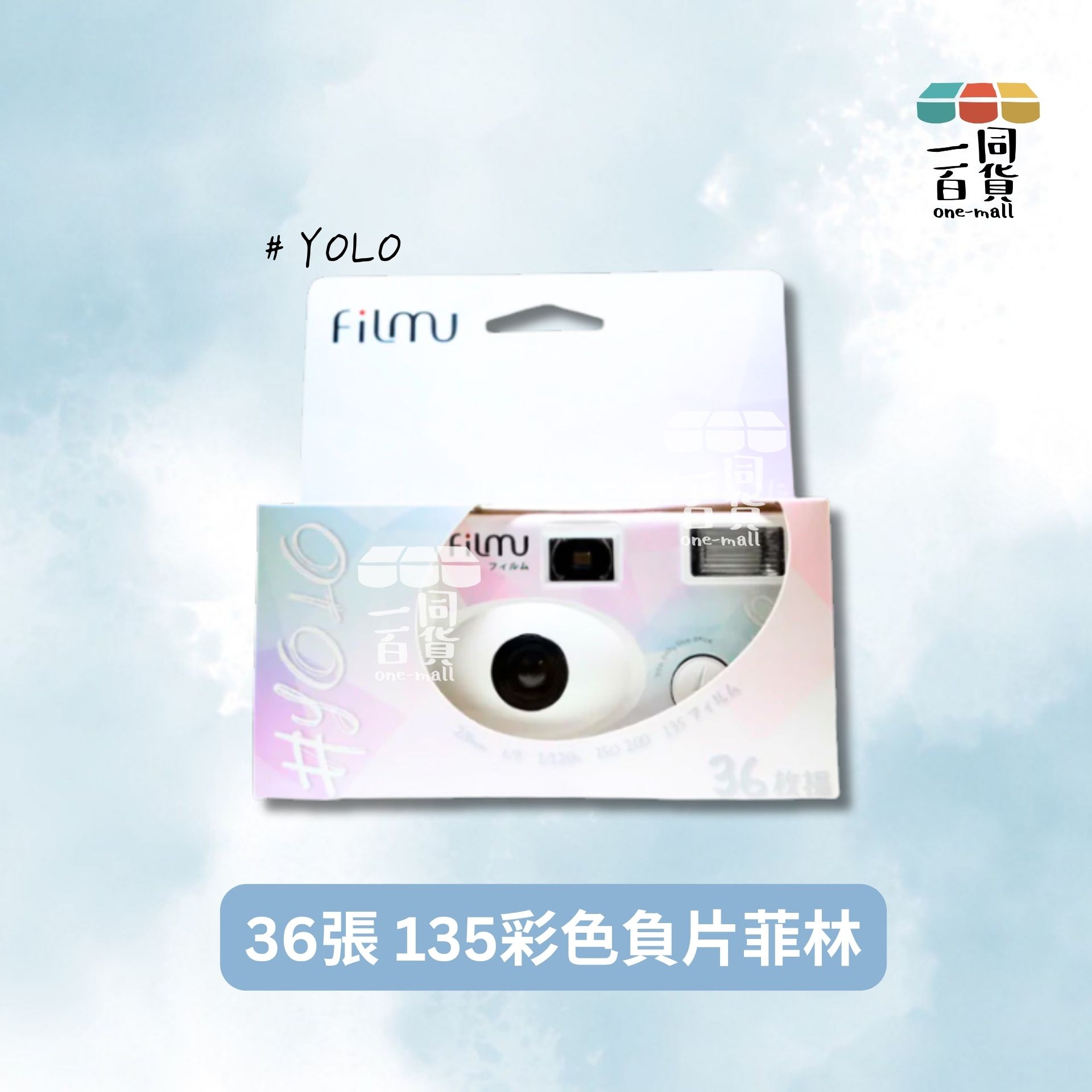Filmu | Filmu #yolo 一次性菲林相機 135復古彩色負片菲林 ISO 200 36張菲林 E-L[粉藍]
