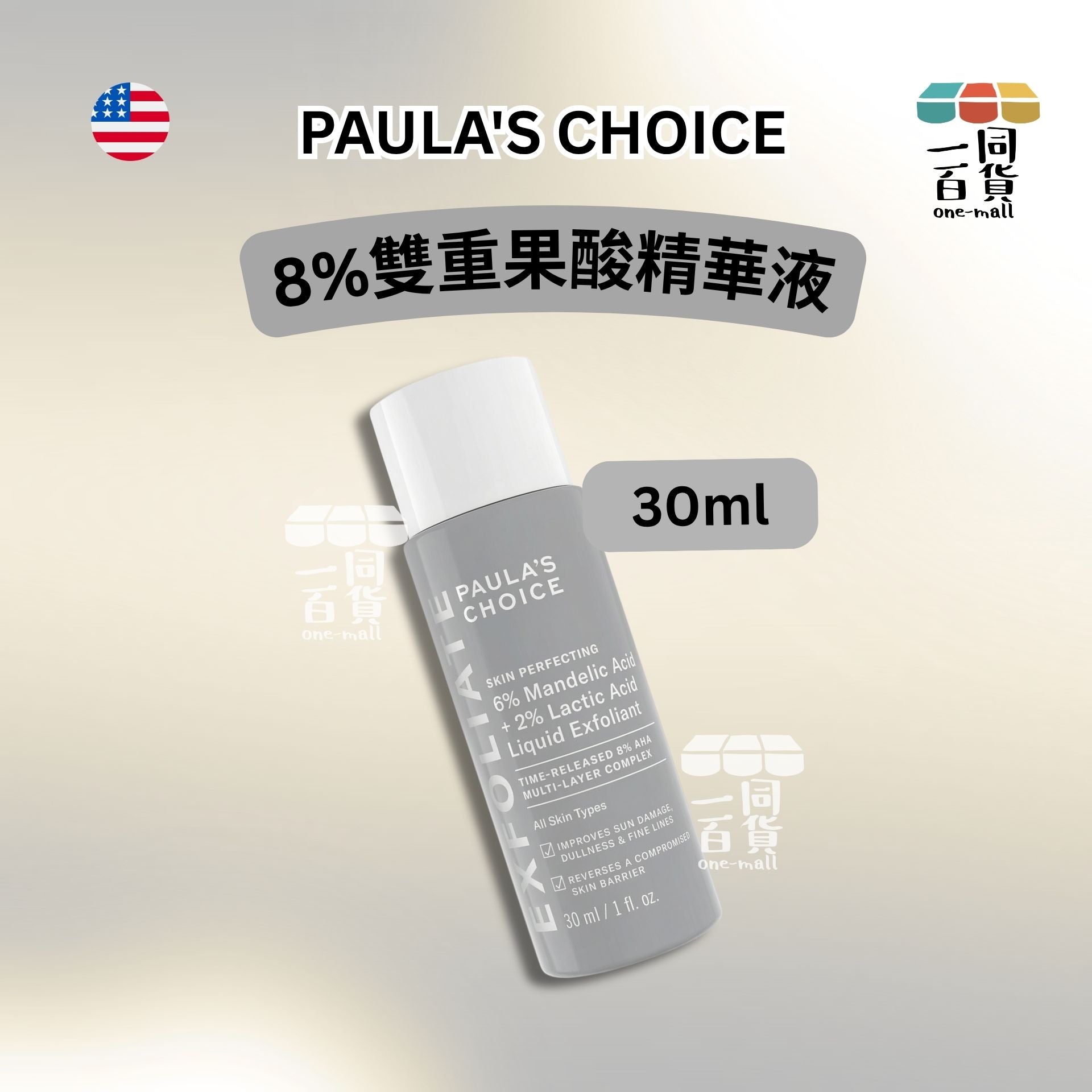PAULA'S CHOICE | 8%雙重果酸精華液 30ml (平行進口) A733 [灰][冇盒]