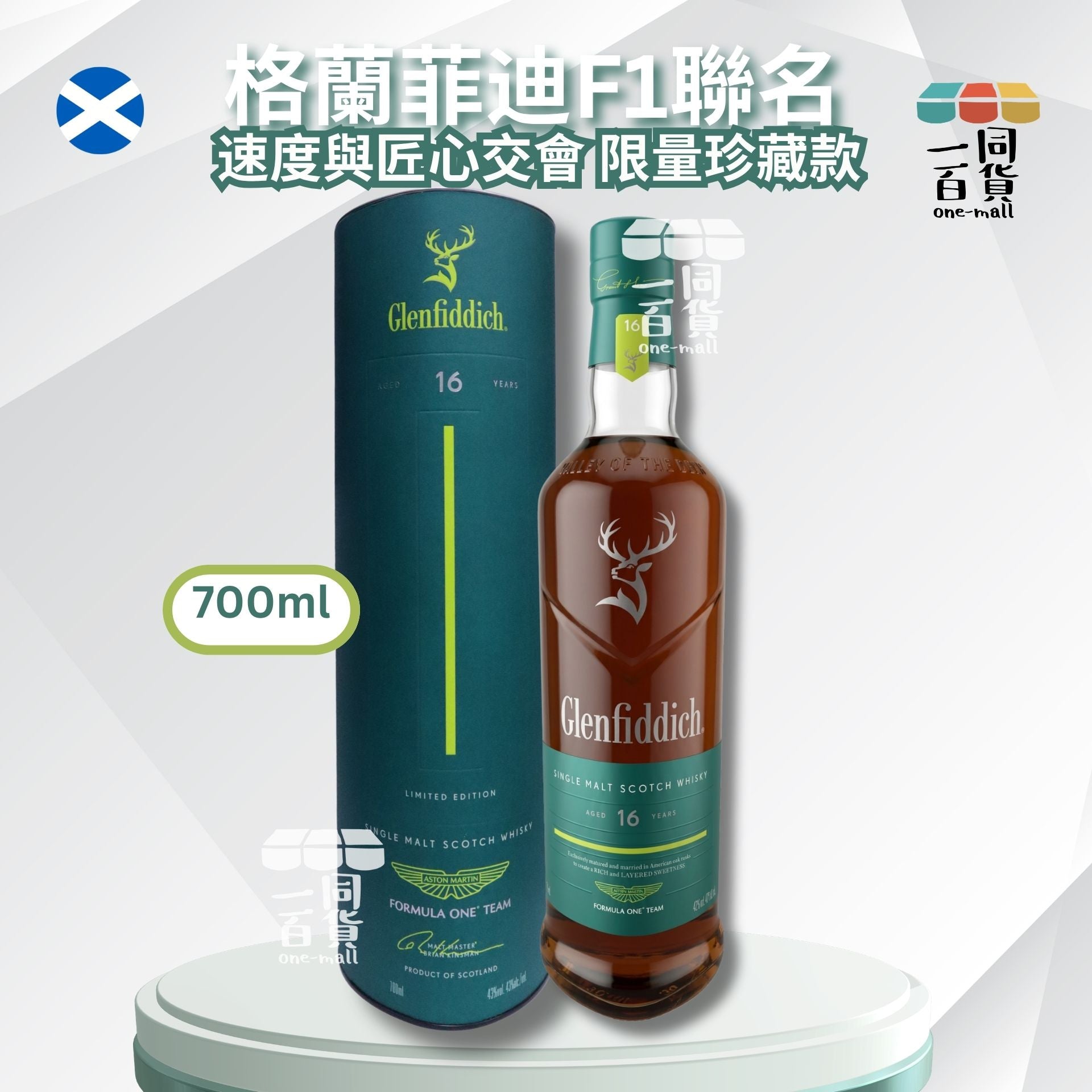 Glenfiddich | 格蘭菲迪 x Aston Martin Formula One Team 聯名酒款限量 700ml (平行進口)
