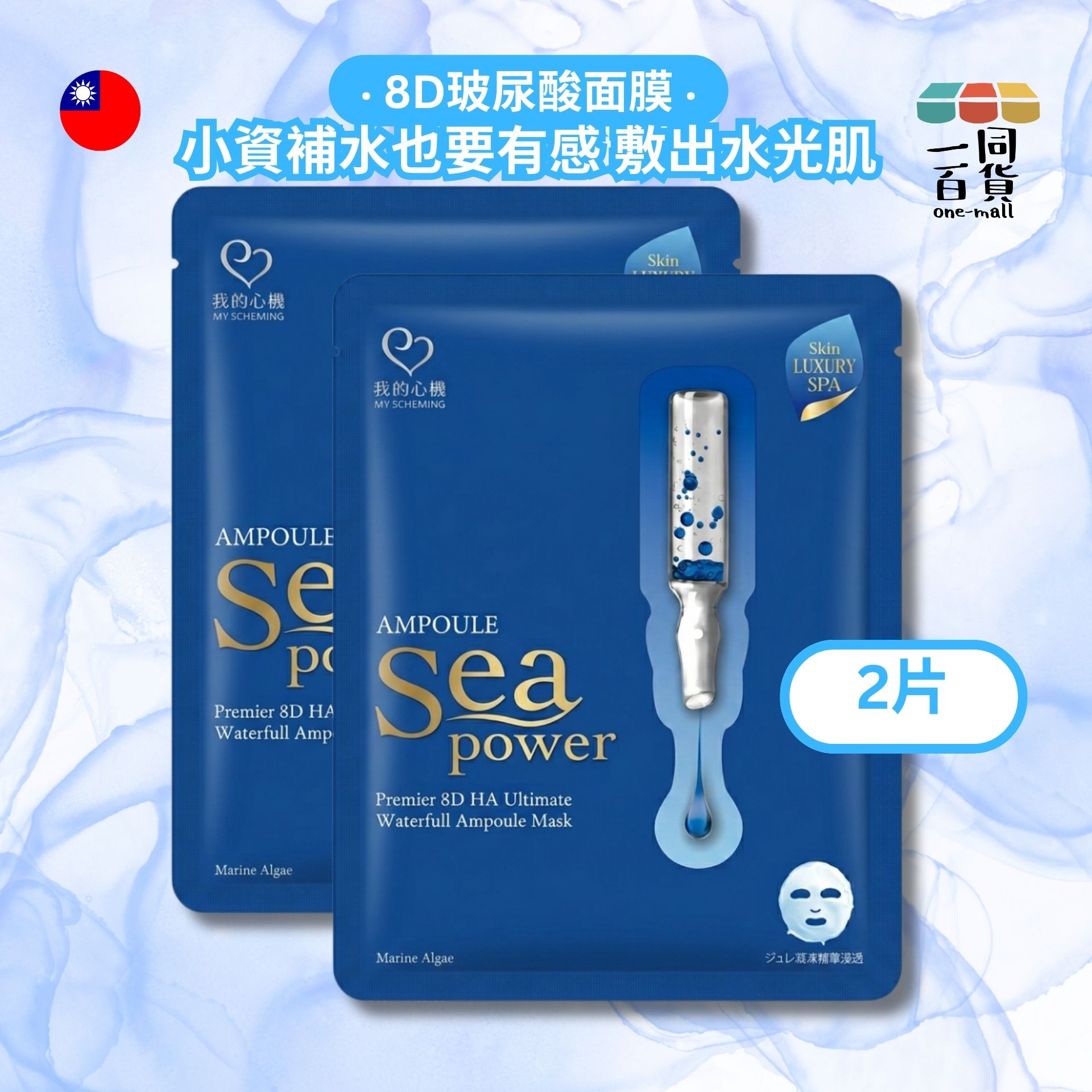 我的心機 | [2片] 超能安瓶8D玻尿酸極水潤澤面膜 2片 藍(平行進口) A641
