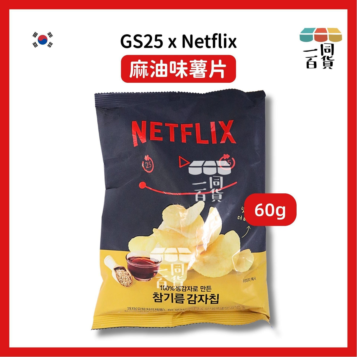 GS25 | 韓國限定Netflix聯名麻油味薯片 60g [黑黃](平行進口) F6-4 exp21Dec2026