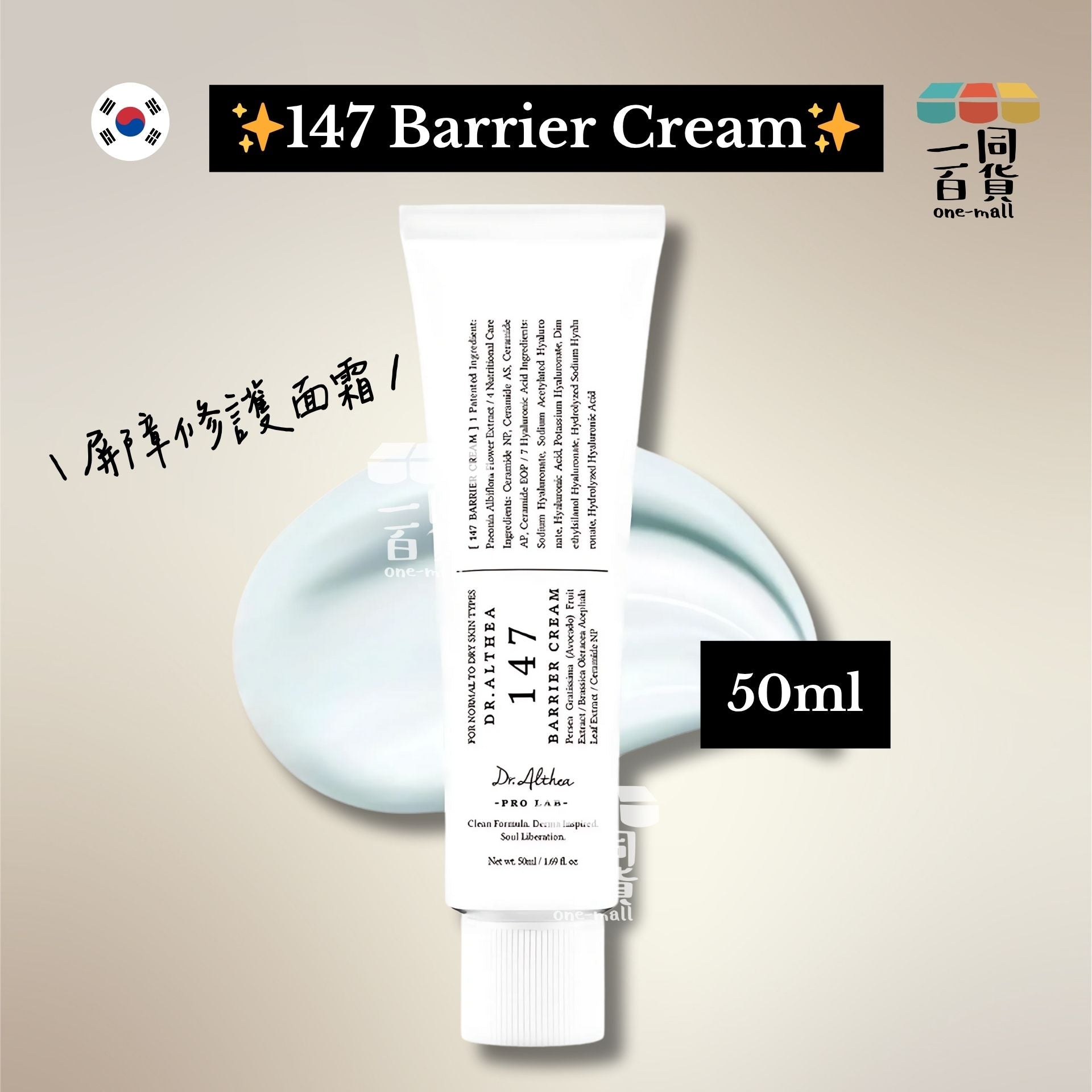 Dr. Althea | 147 屏障修護面霜 50ml [白盒](平行進口) A925