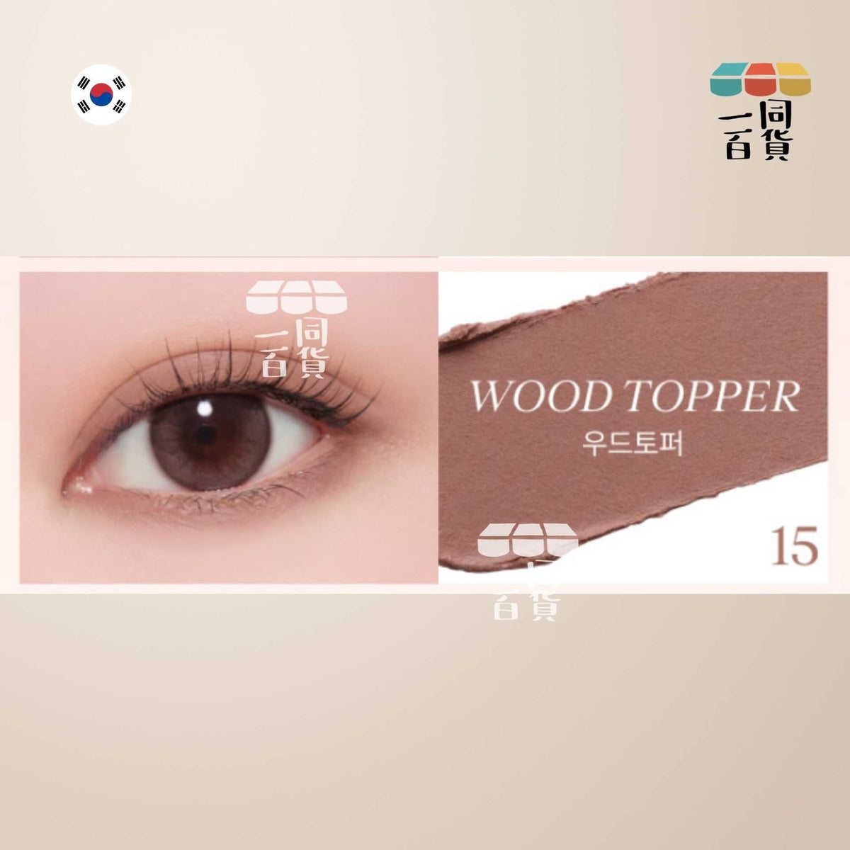 SISTERANN | 多功能防水眼線筆 #15 Wood Topper 木紋 (平行進口) B235 [包裝隨機]