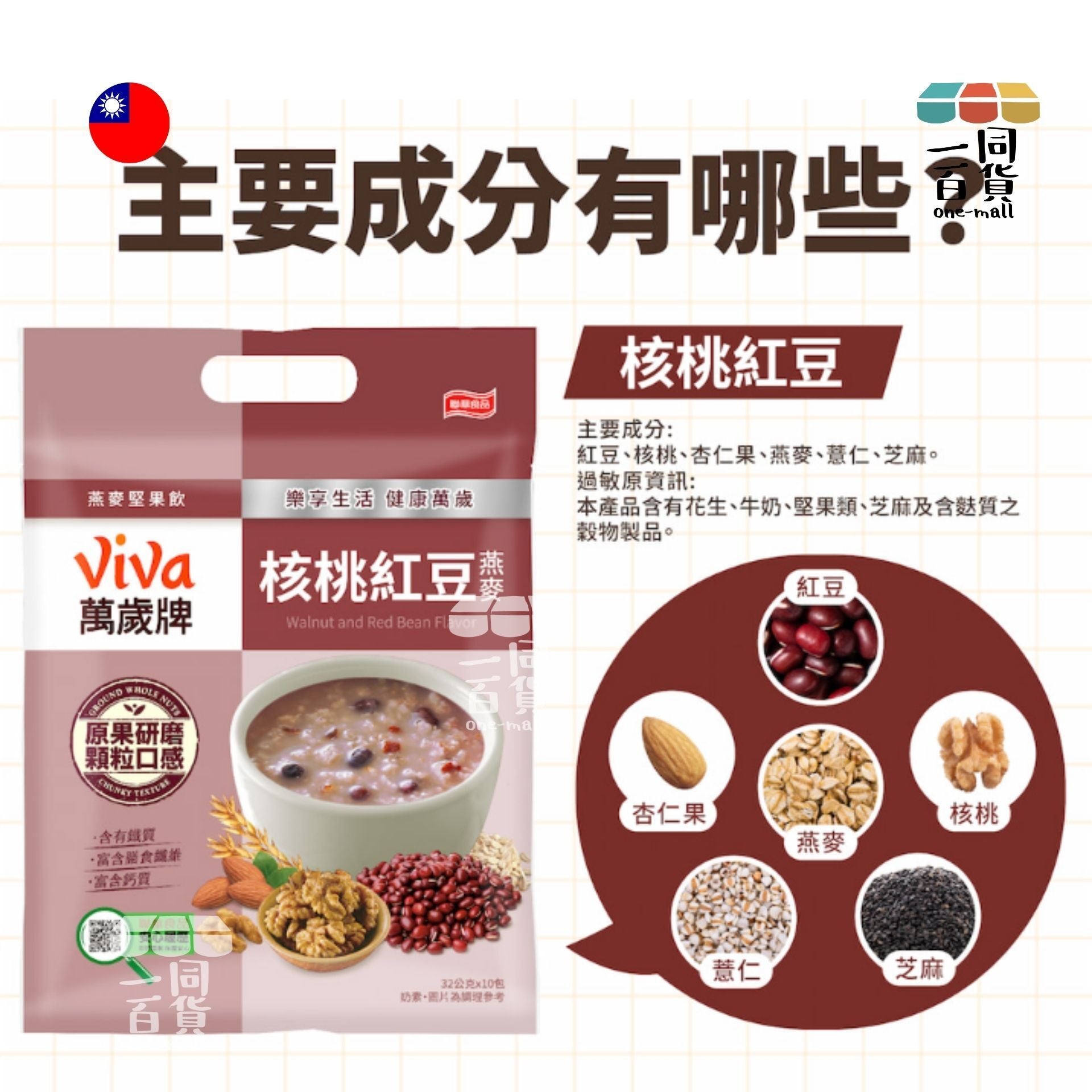 萬歲牌 | 萬歲牌燕麥堅果飲 - 核桃紅豆燕麥 32g*10包 (平行進口) F8-4