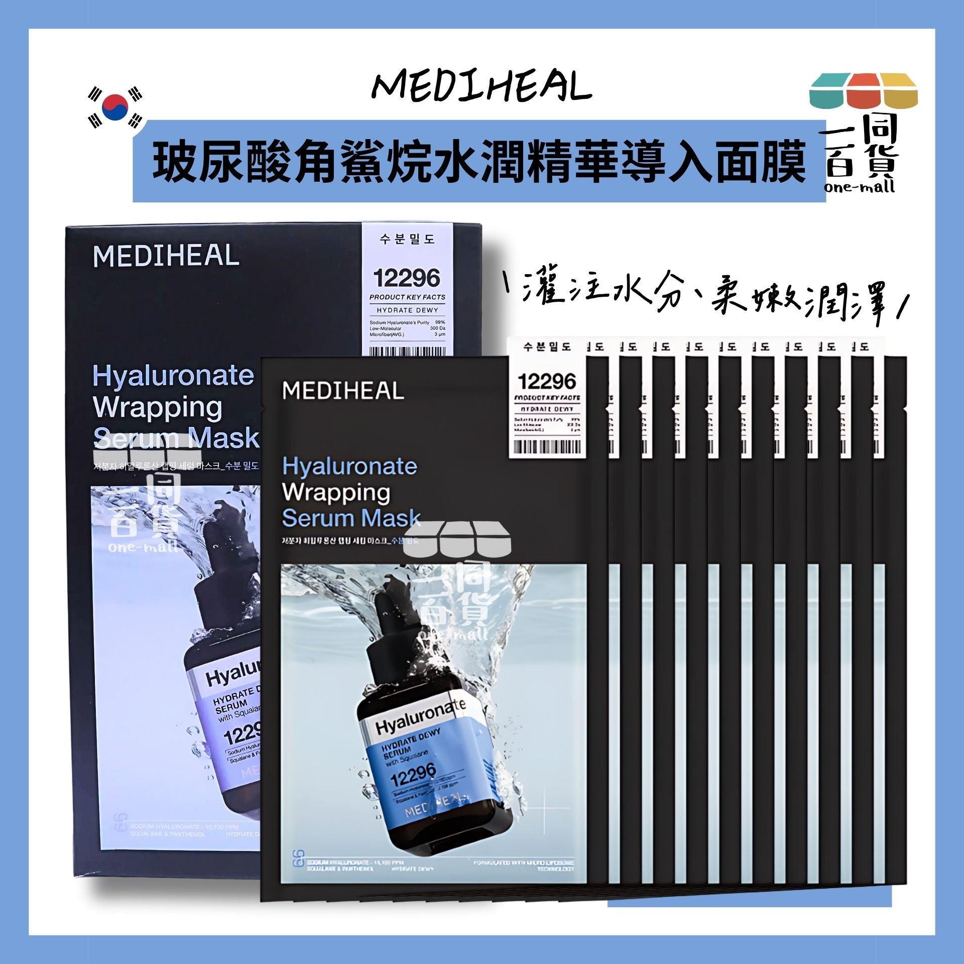 Mediheal | 美迪惠爾 玻尿酸角鯊烷水潤精華導入面膜 (10入)[藍盒](平行進口) D117