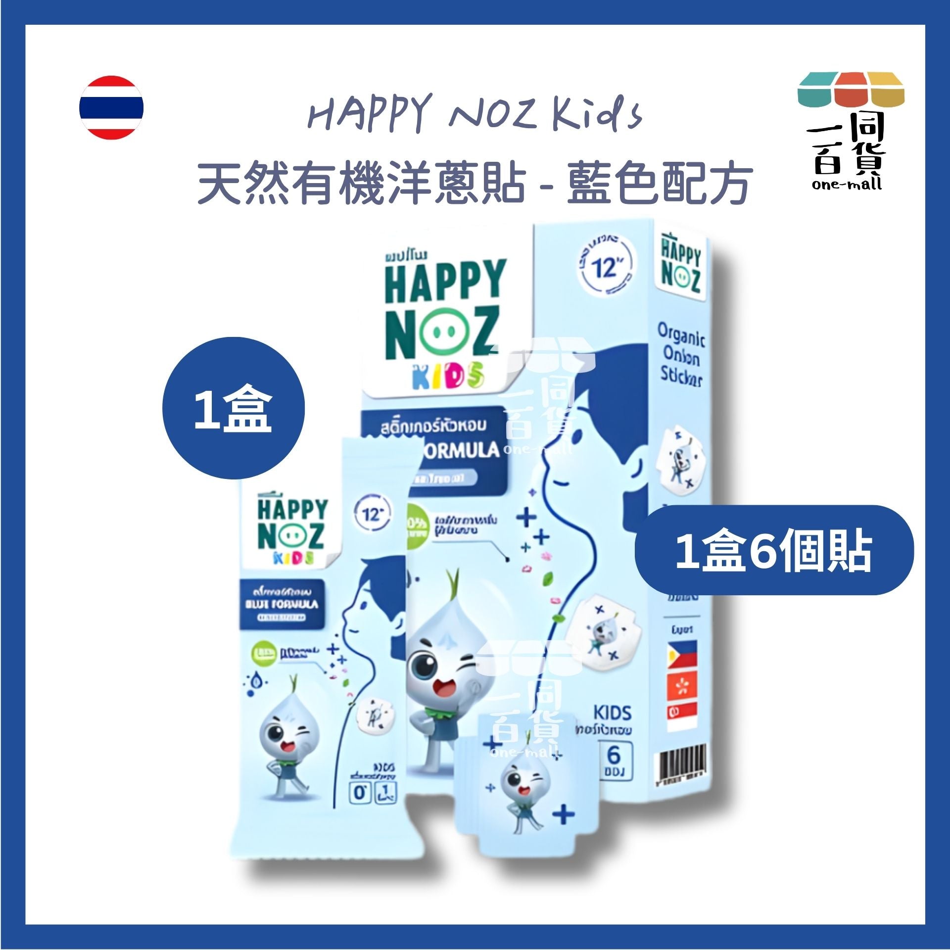 HAPPY NOZ | Happy Noz Kids 天然有機洋蔥貼 1盒6個貼 藍色配方 [藍盒](平行進口) C121 [包裝隨機]