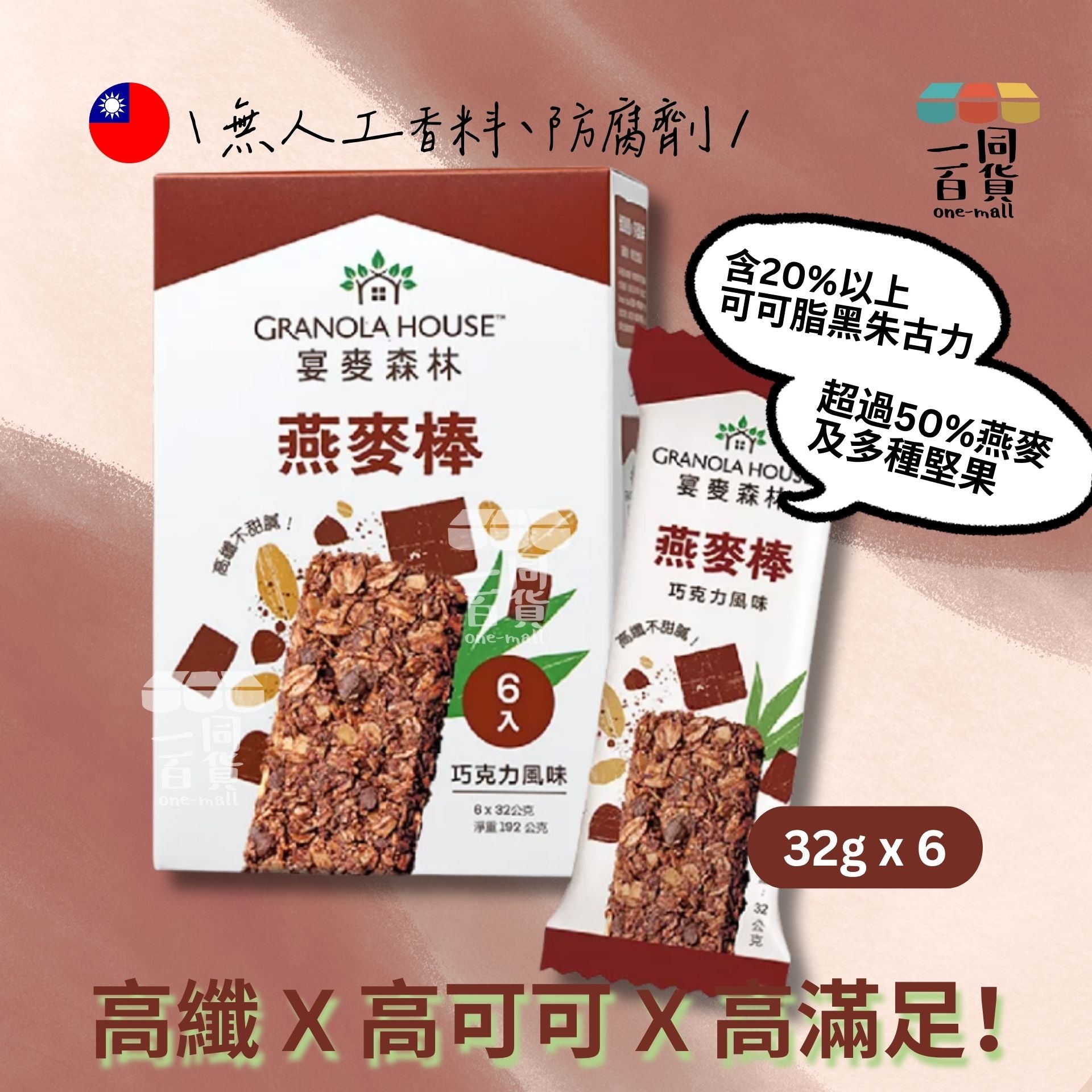 宴麥森林 | 宴麥森林 - 纖脆燕麥棒 巧克力風味 32g*6入 (平行進口) F4-1