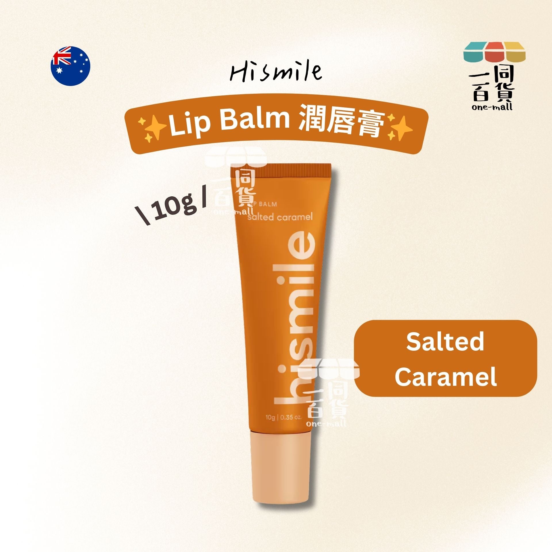 hismile | 潤唇膏 Salted Caramel 10g [啡色](平行進口) B635 exp10Dec2026
